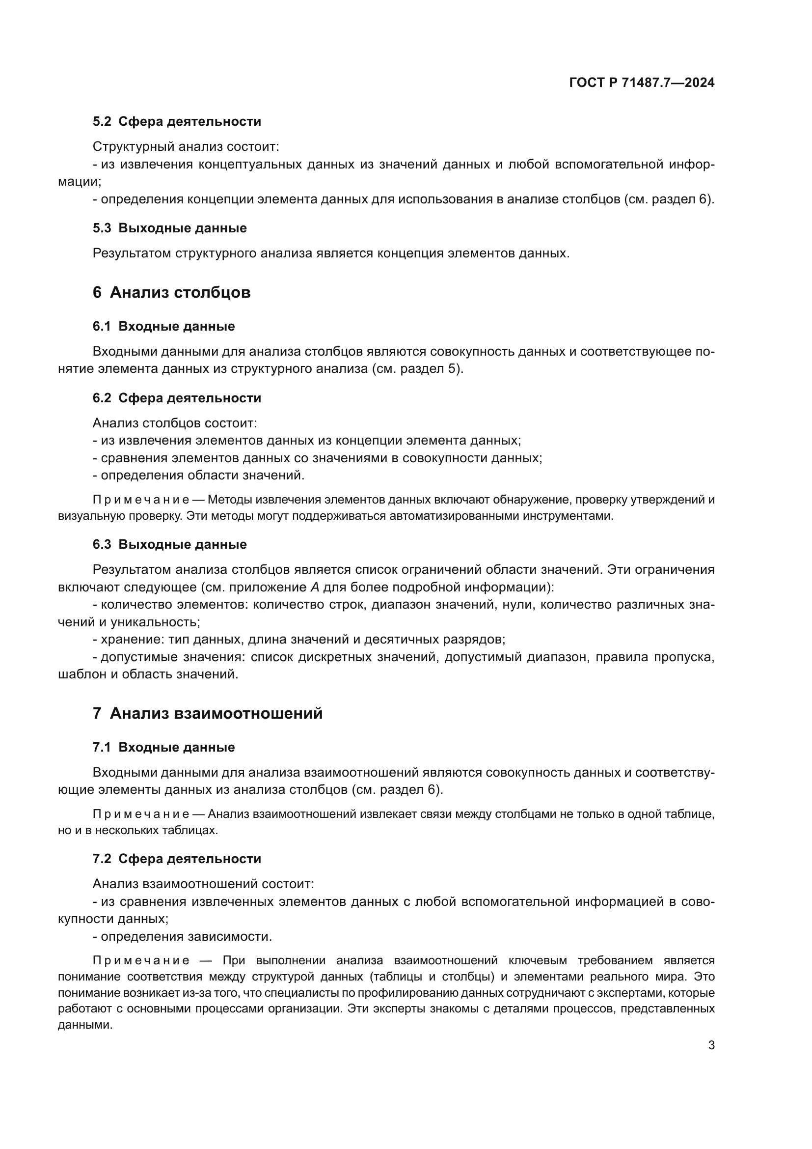 ГОСТ Р 71487.7-2024