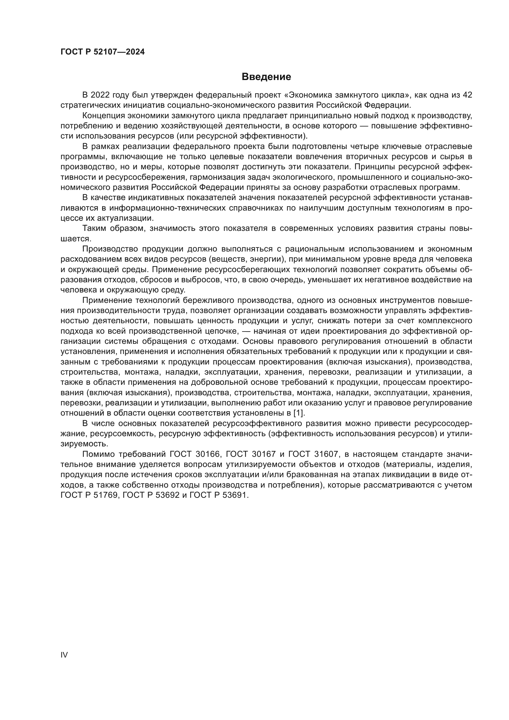 ГОСТ Р 52107-2024