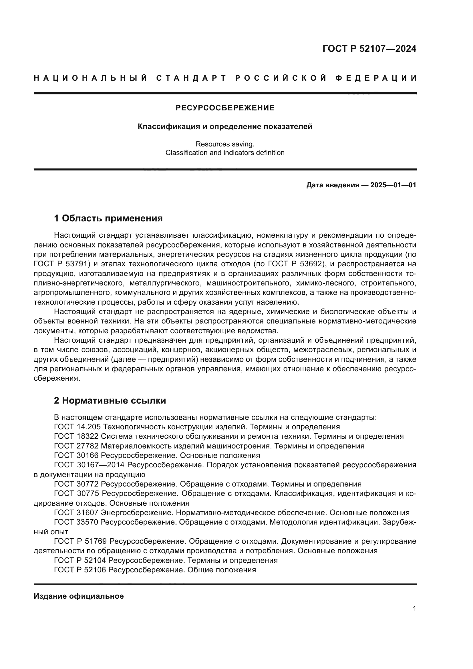 ГОСТ Р 52107-2024