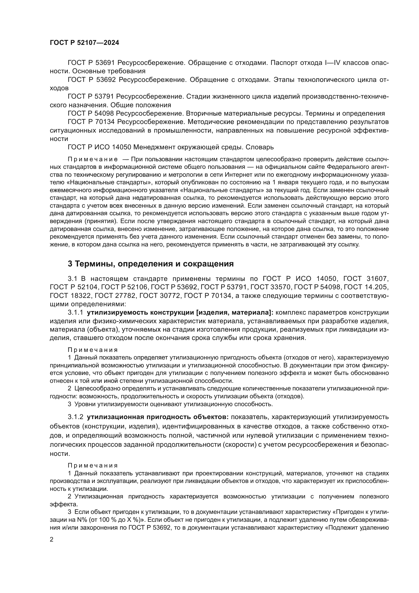 ГОСТ Р 52107-2024