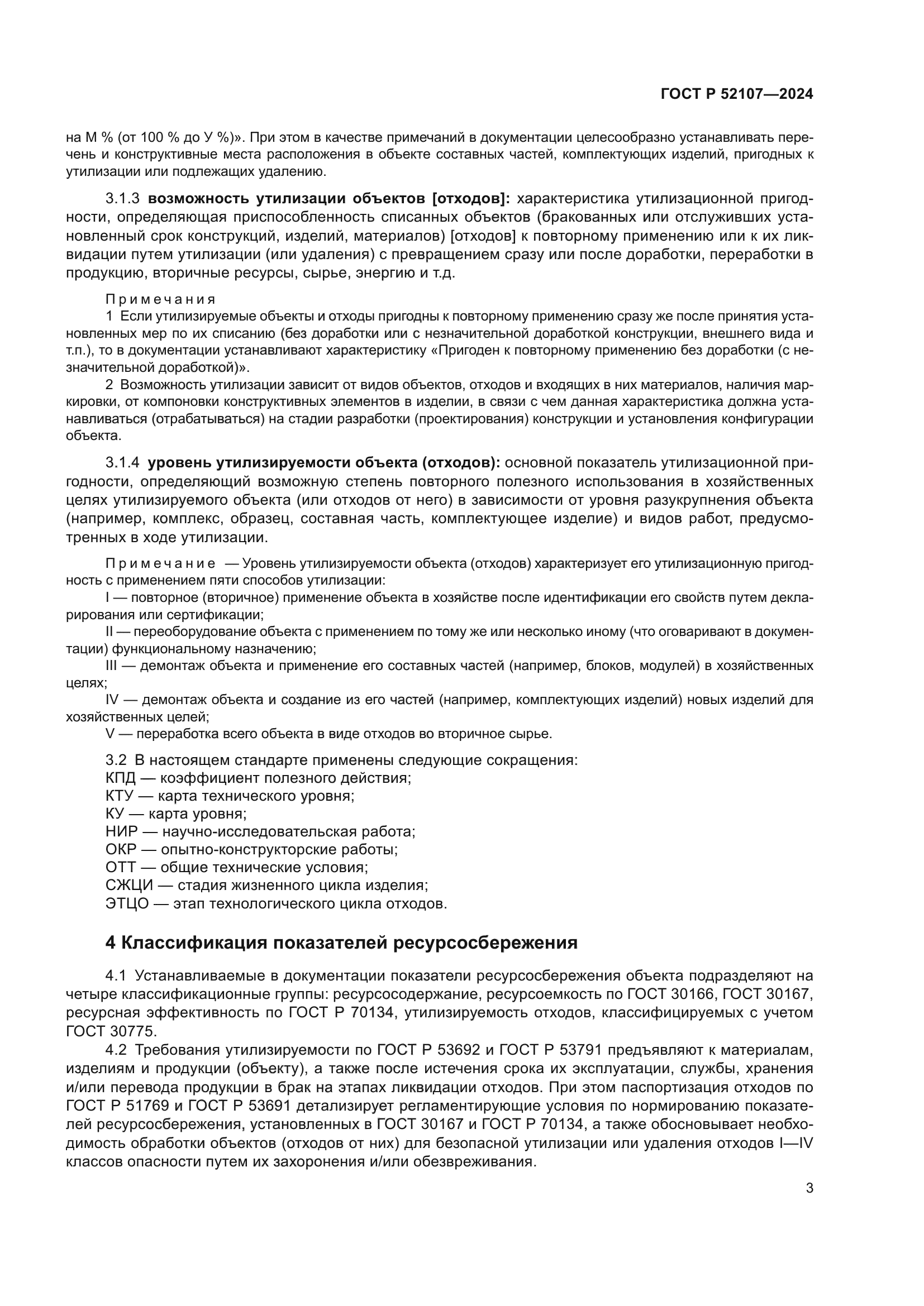 ГОСТ Р 52107-2024