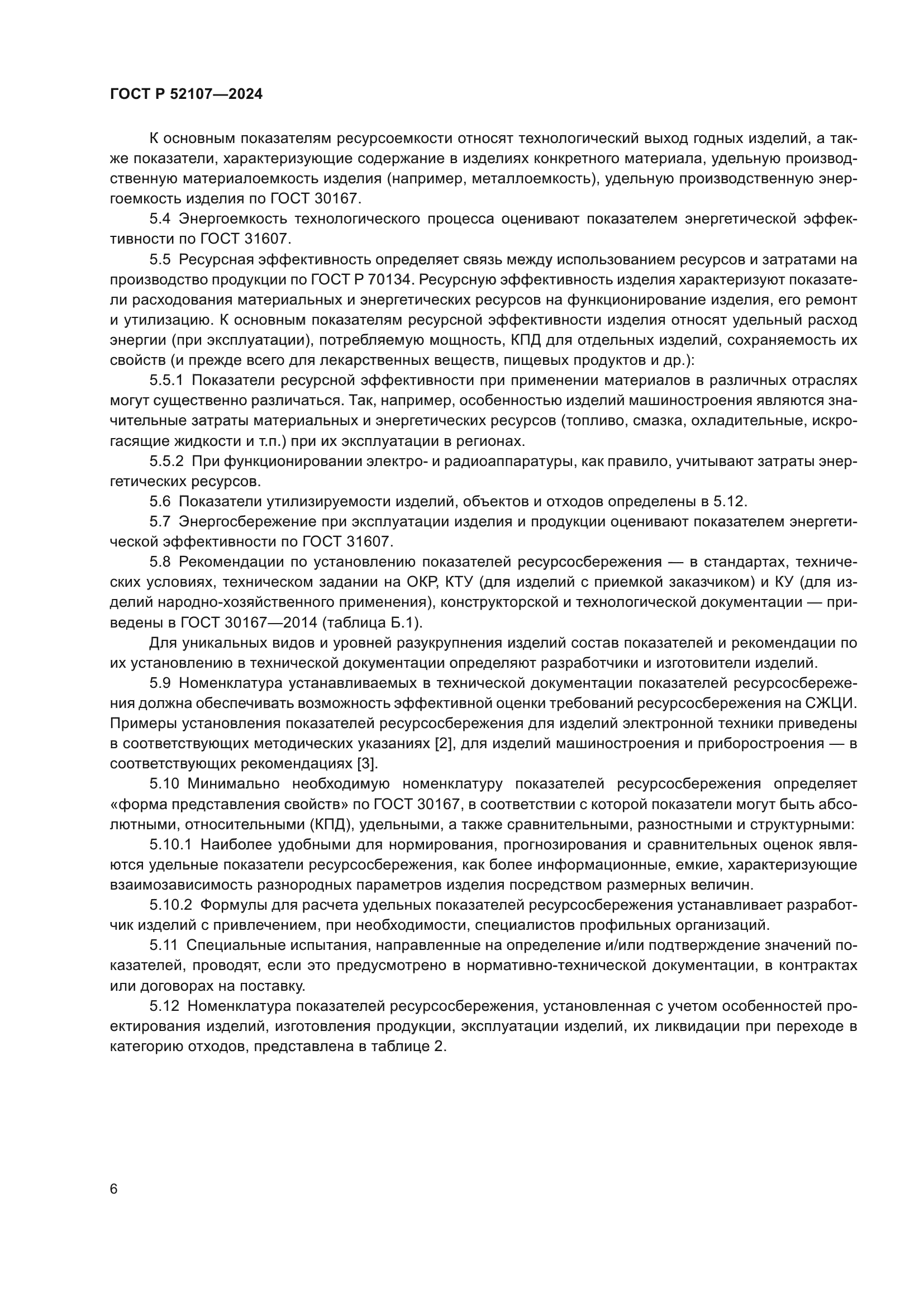 ГОСТ Р 52107-2024