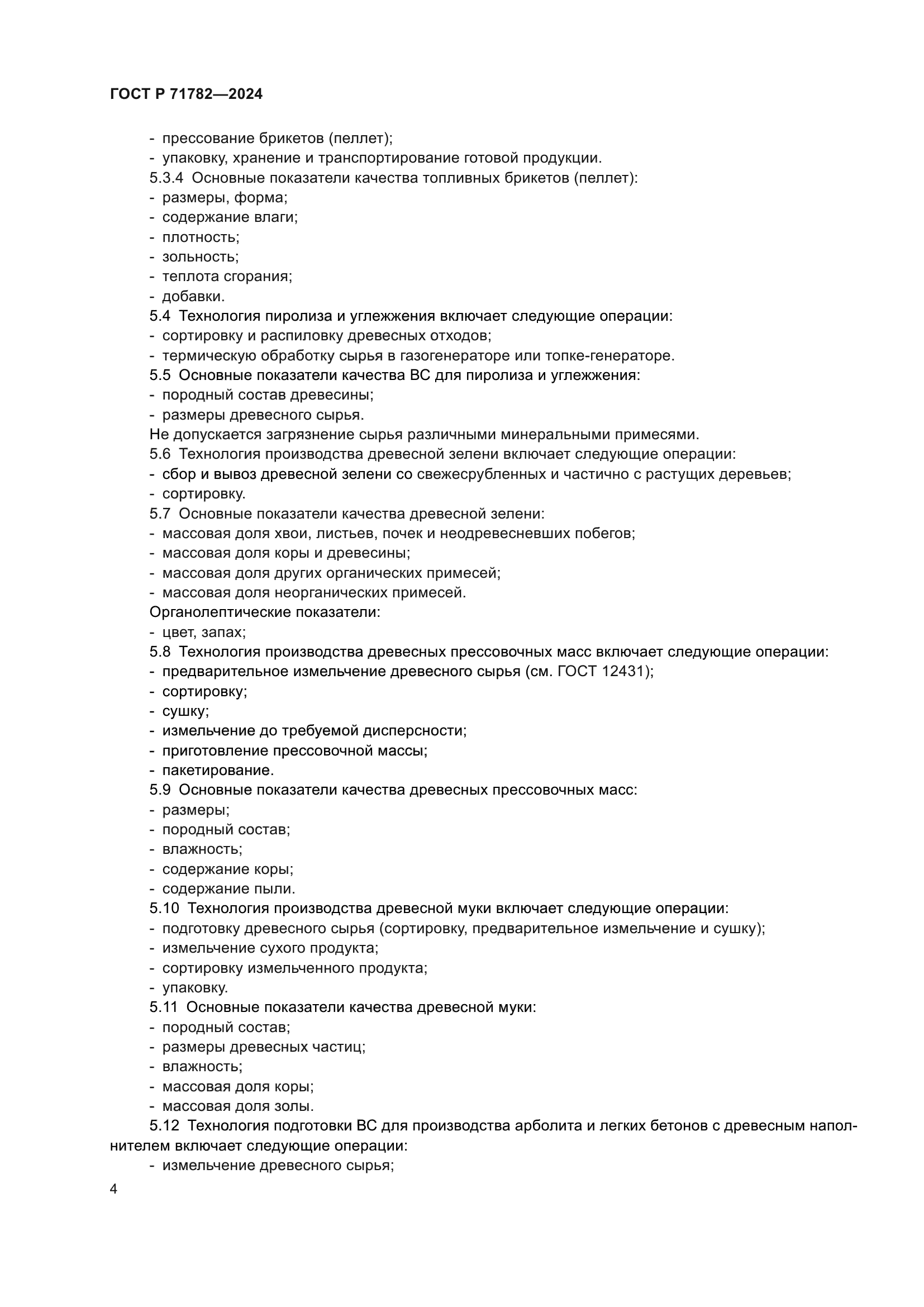 ГОСТ Р 71782-2024