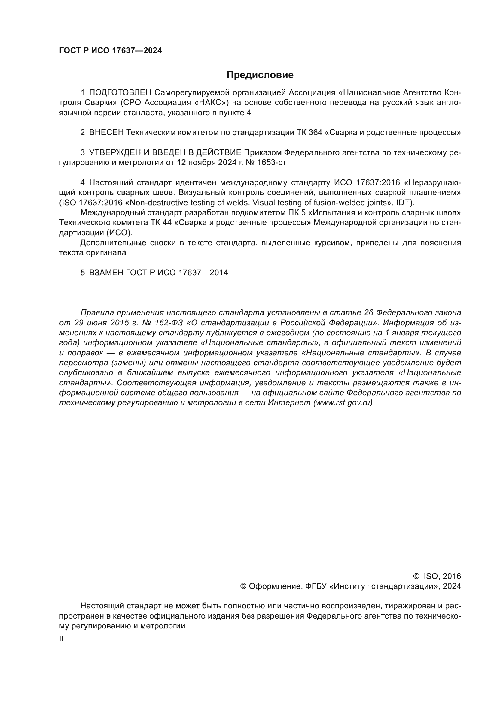 ГОСТ Р ИСО 17637-2024