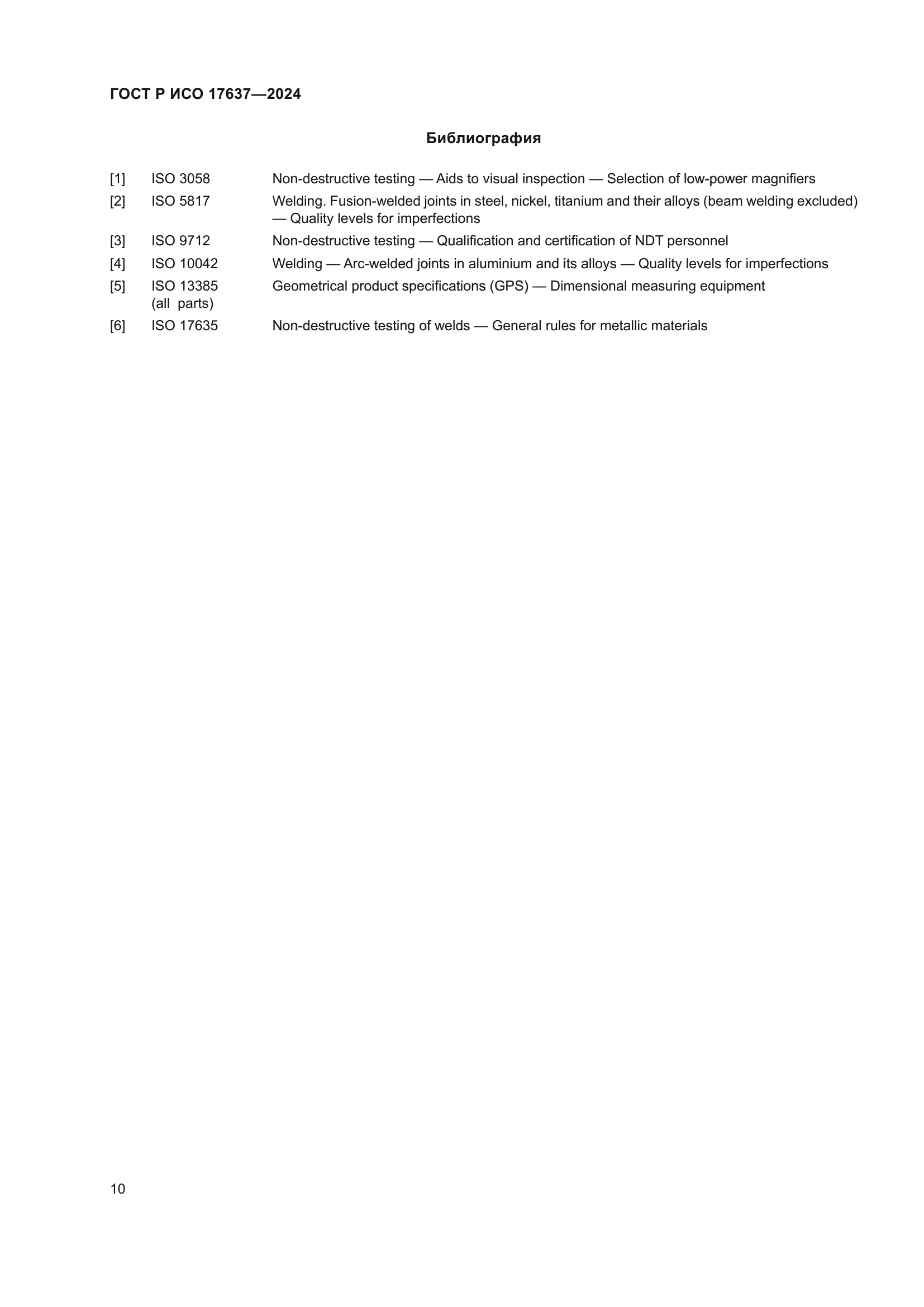 ГОСТ Р ИСО 17637-2024