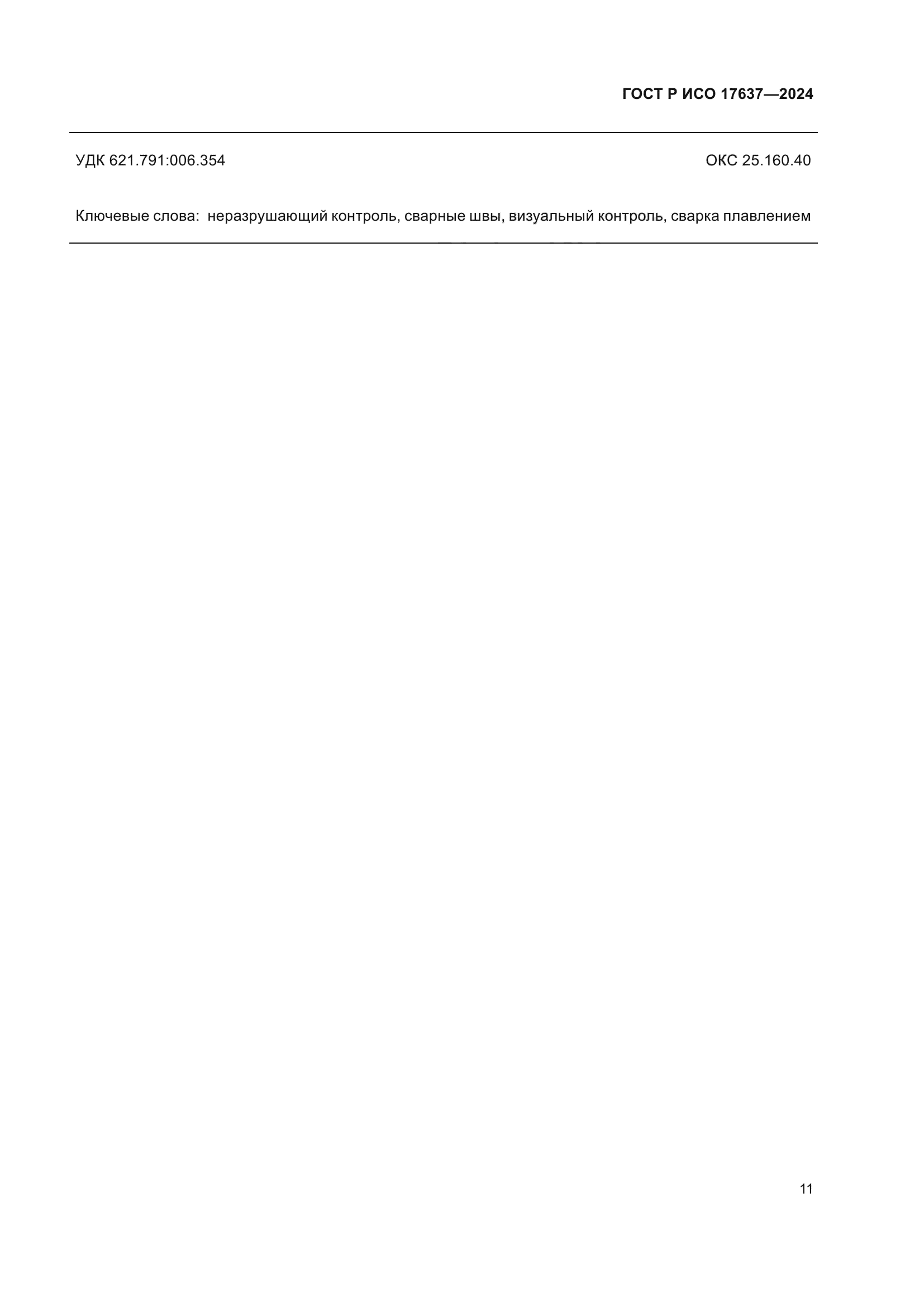 ГОСТ Р ИСО 17637-2024