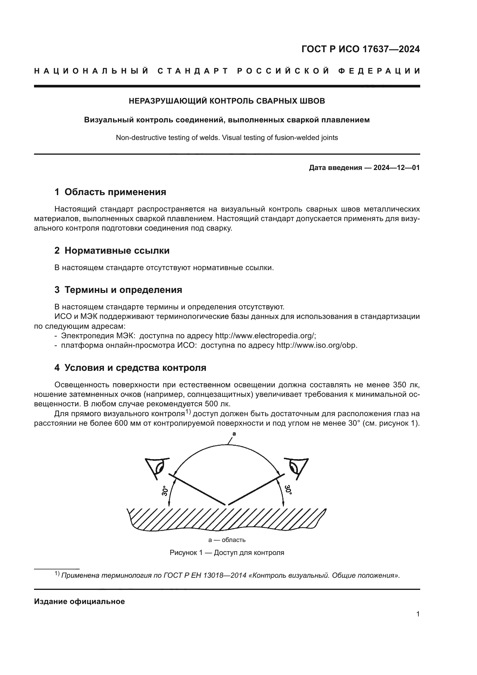 ГОСТ Р ИСО 17637-2024