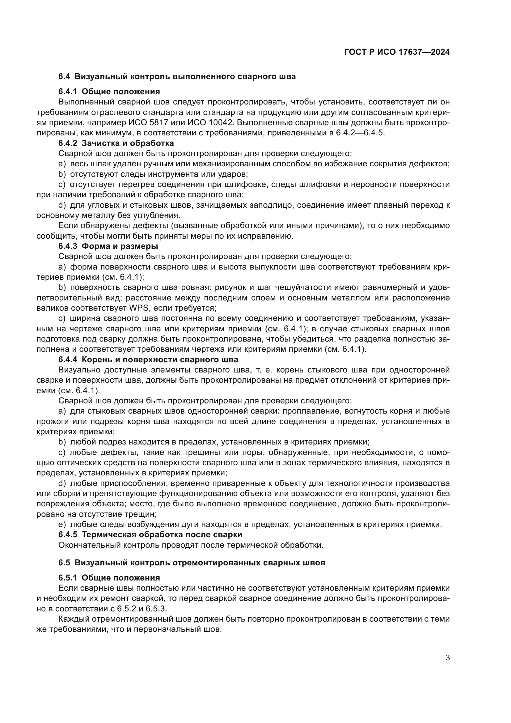 ГОСТ Р ИСО 17637-2024