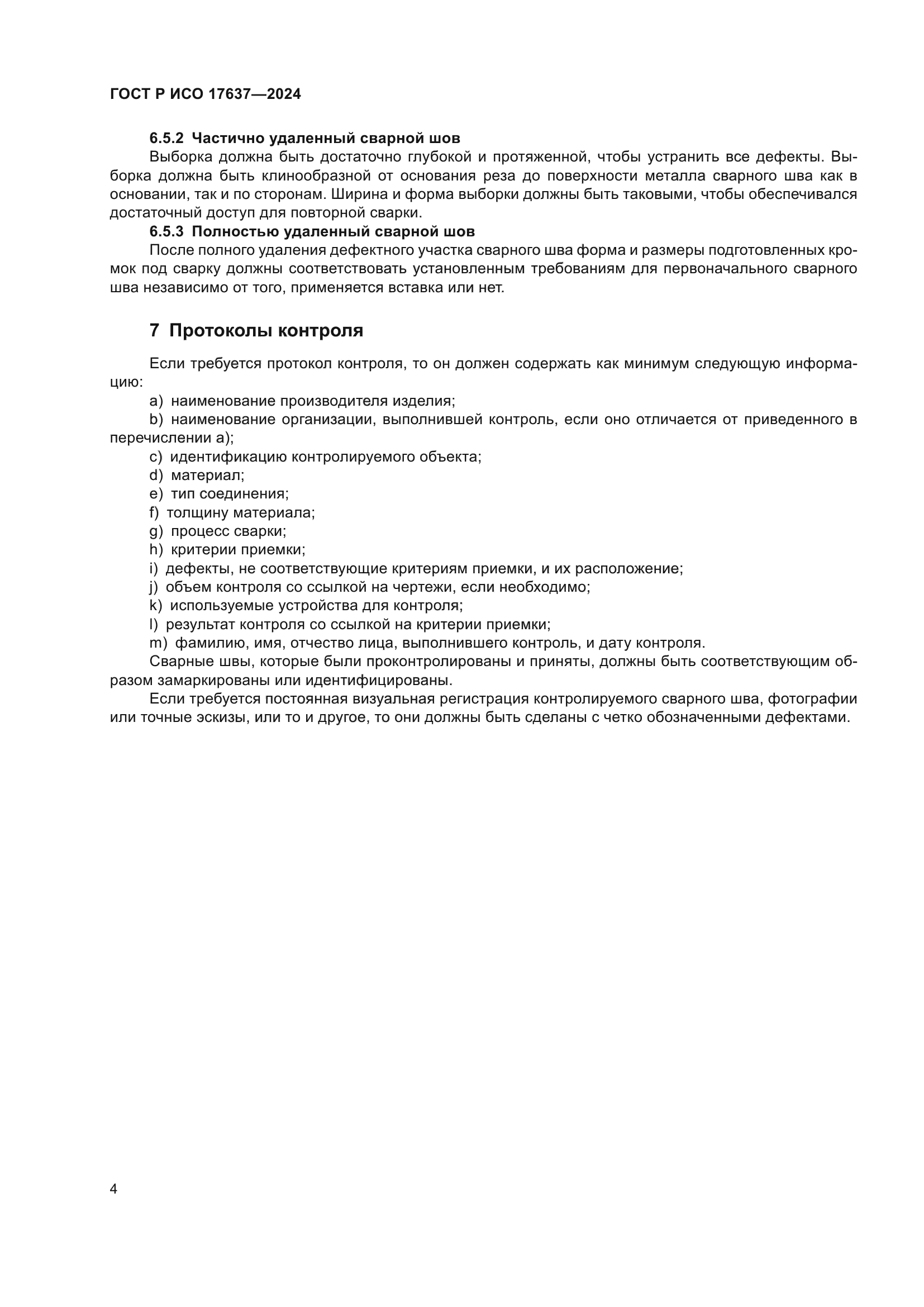 ГОСТ Р ИСО 17637-2024