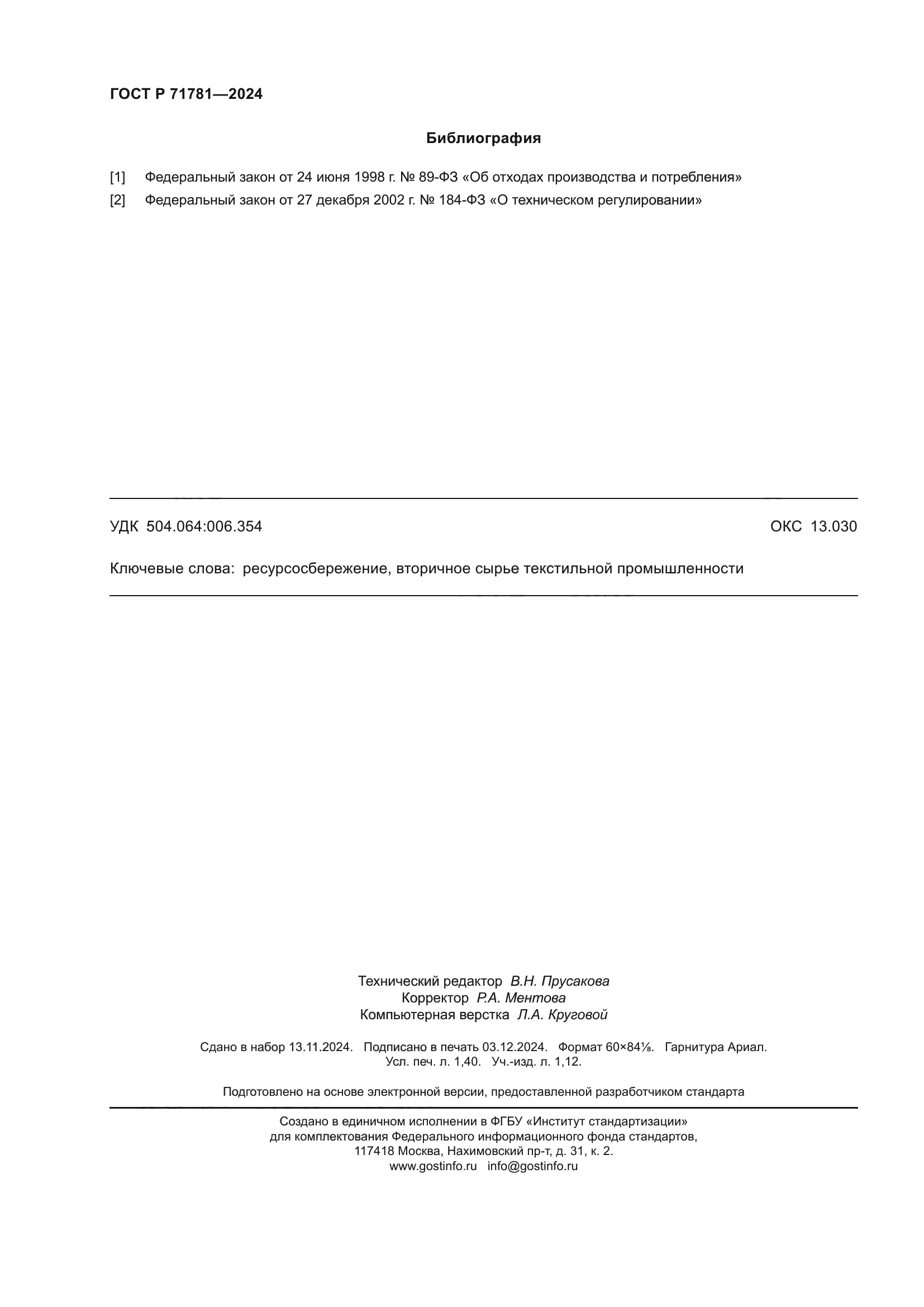 ГОСТ Р 71781-2024