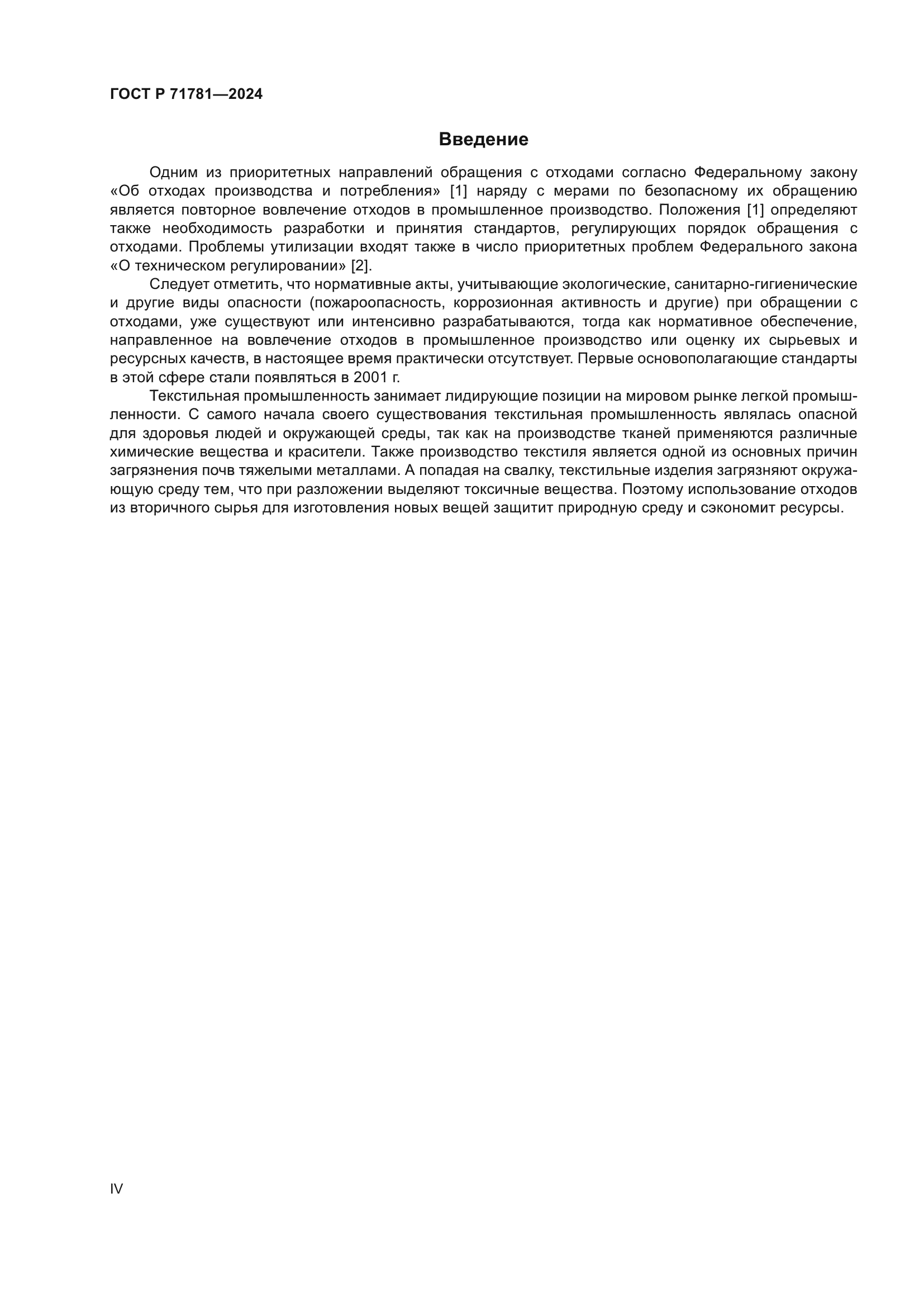 ГОСТ Р 71781-2024