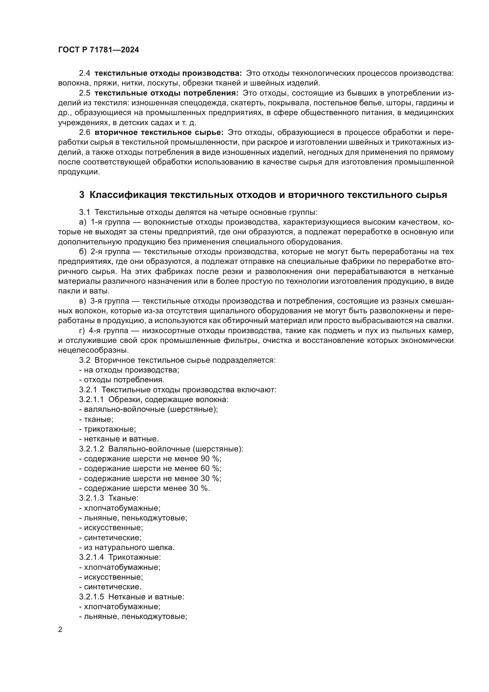 ГОСТ Р 71781-2024