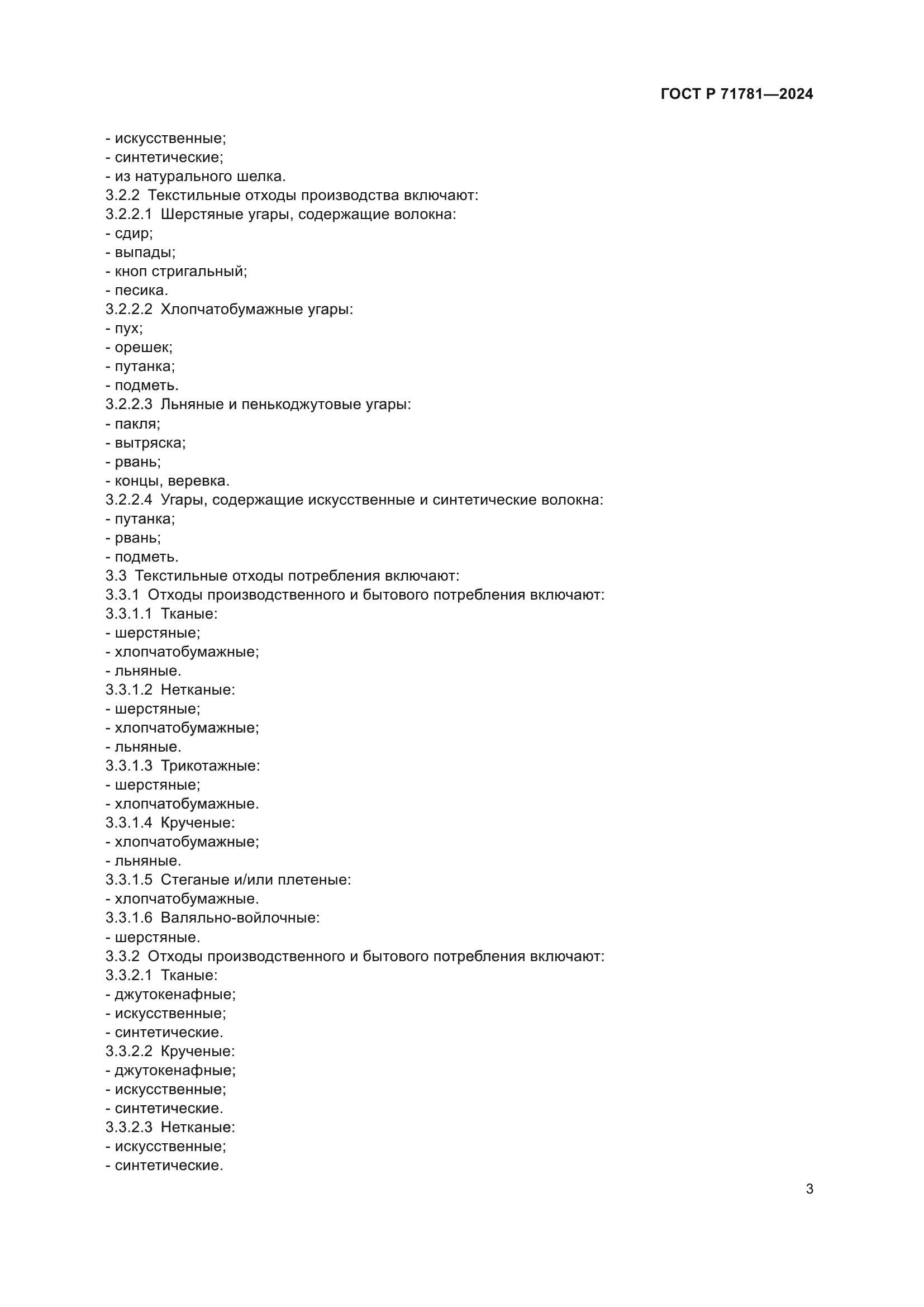 ГОСТ Р 71781-2024