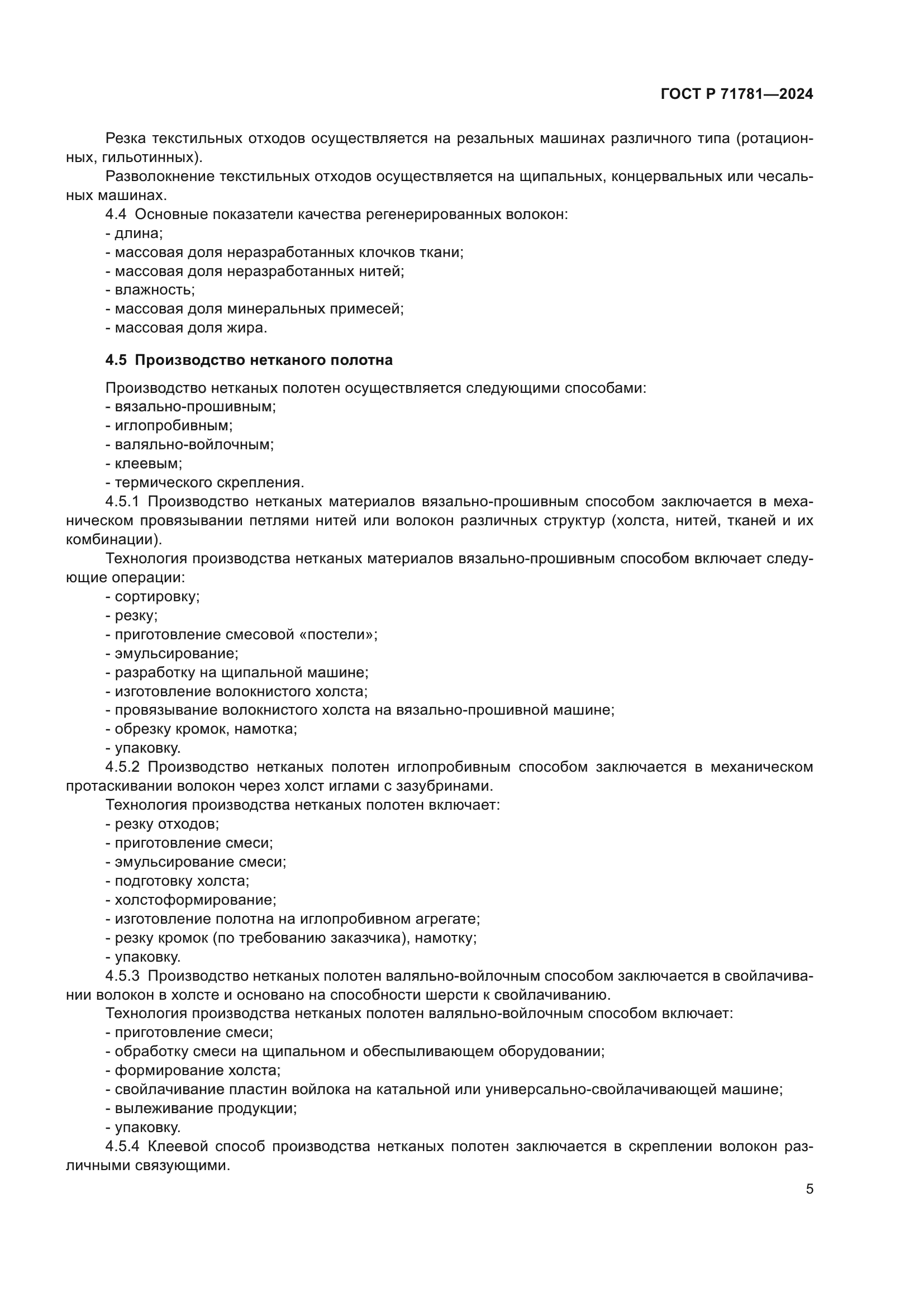 ГОСТ Р 71781-2024