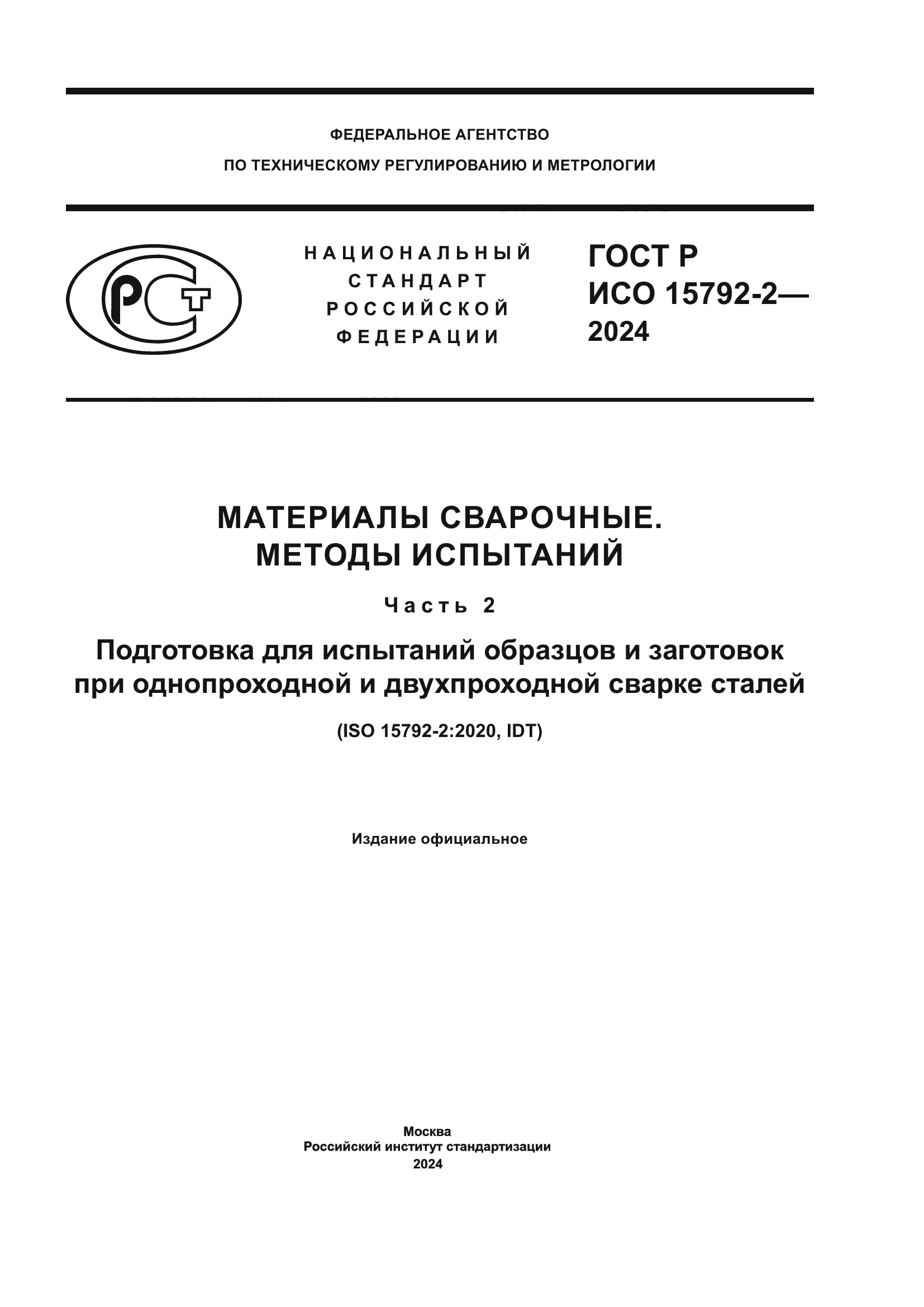 ГОСТ Р ИСО 15792-2-2024