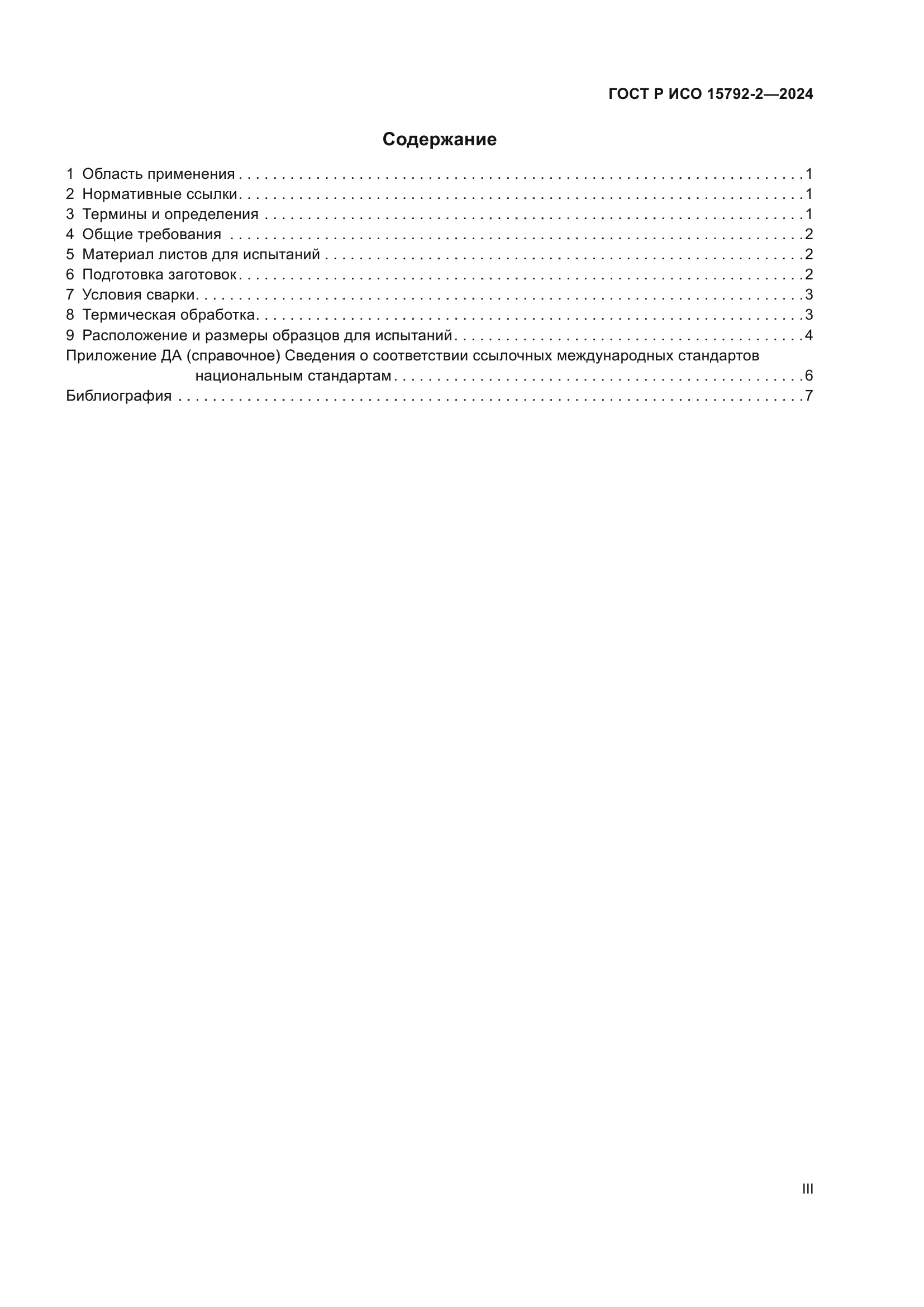 ГОСТ Р ИСО 15792-2-2024