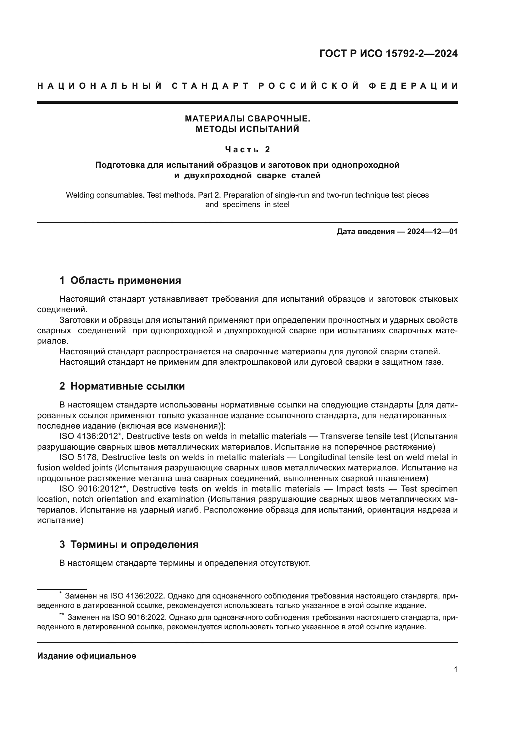 ГОСТ Р ИСО 15792-2-2024