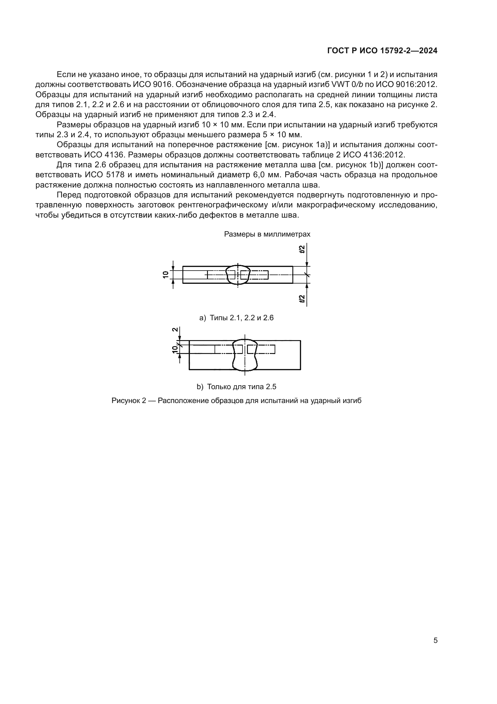 ГОСТ Р ИСО 15792-2-2024