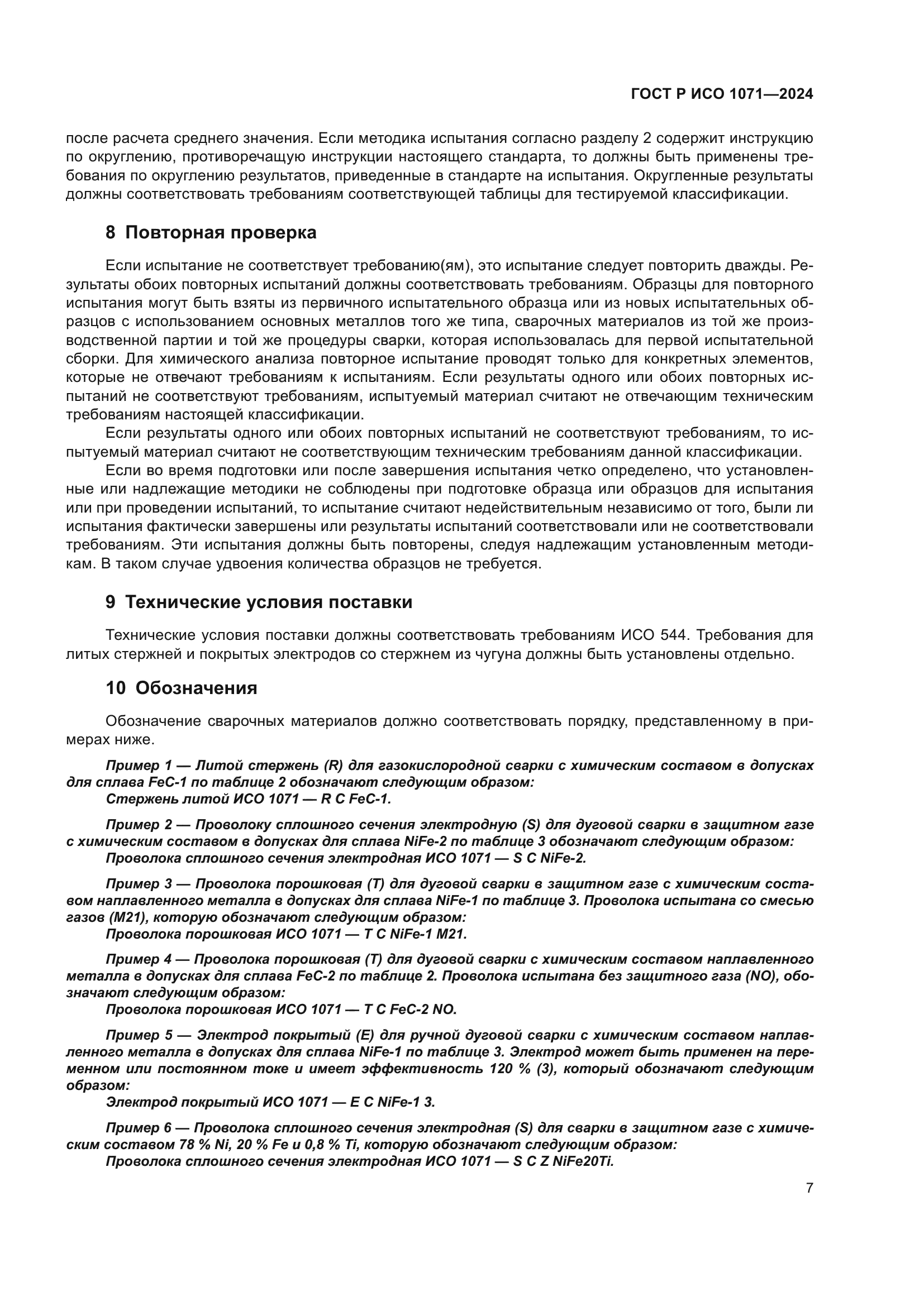 ГОСТ Р ИСО 1071-2024
