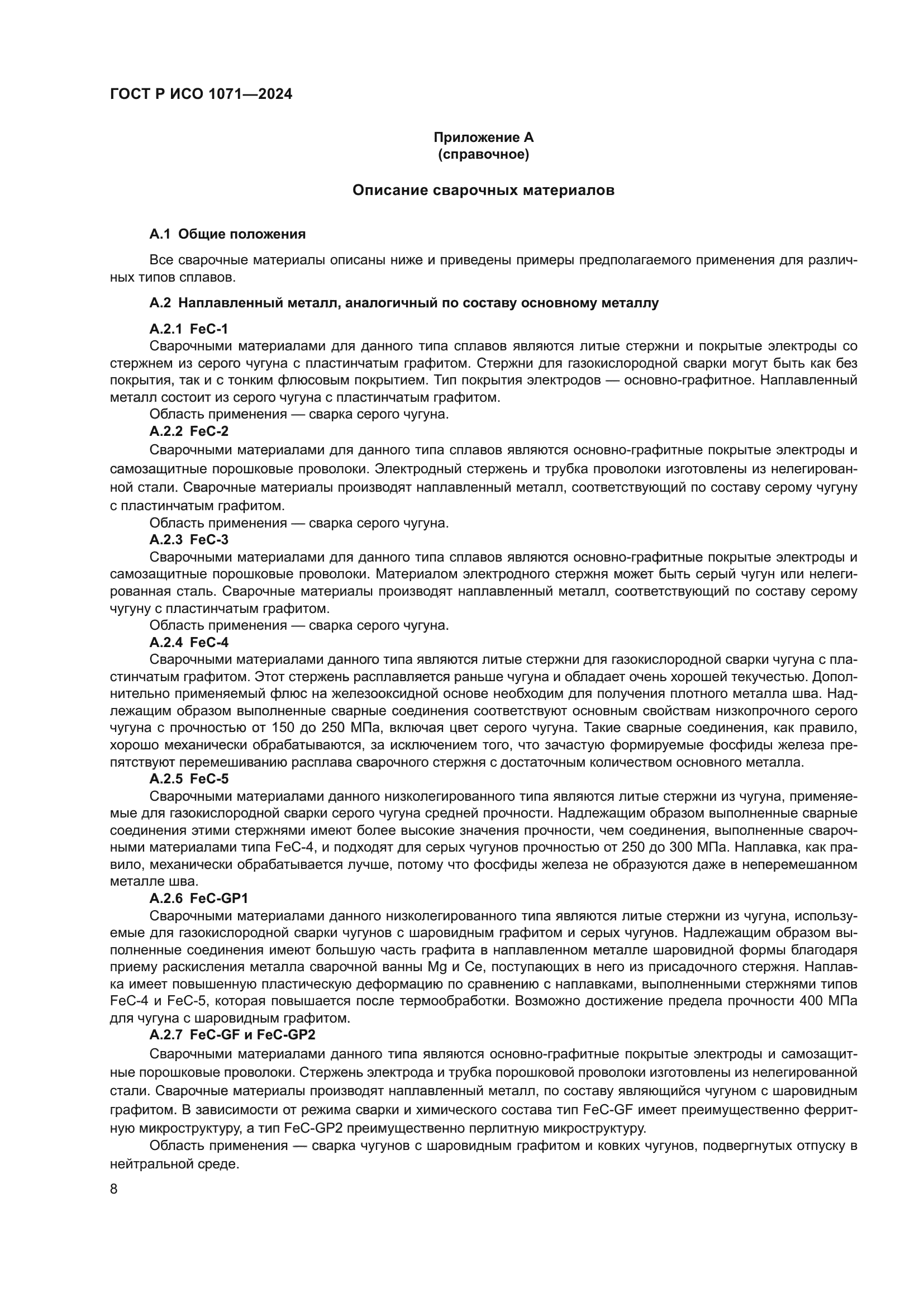 ГОСТ Р ИСО 1071-2024