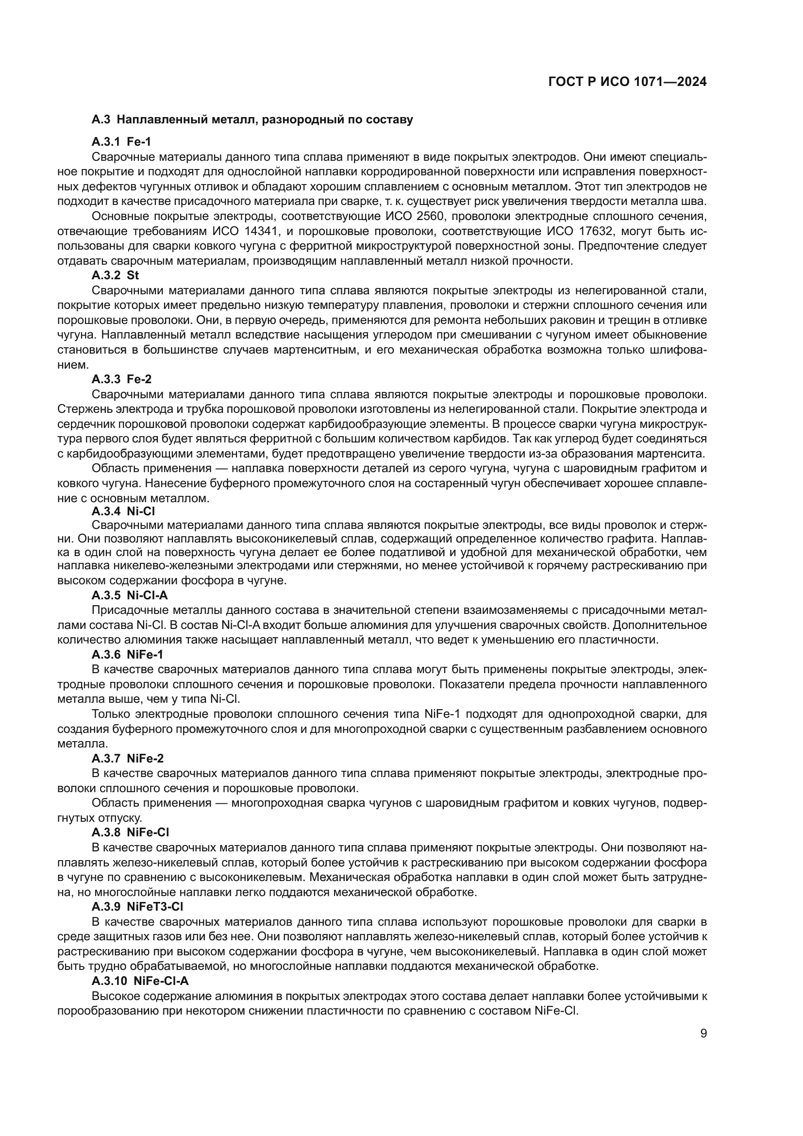 ГОСТ Р ИСО 1071-2024