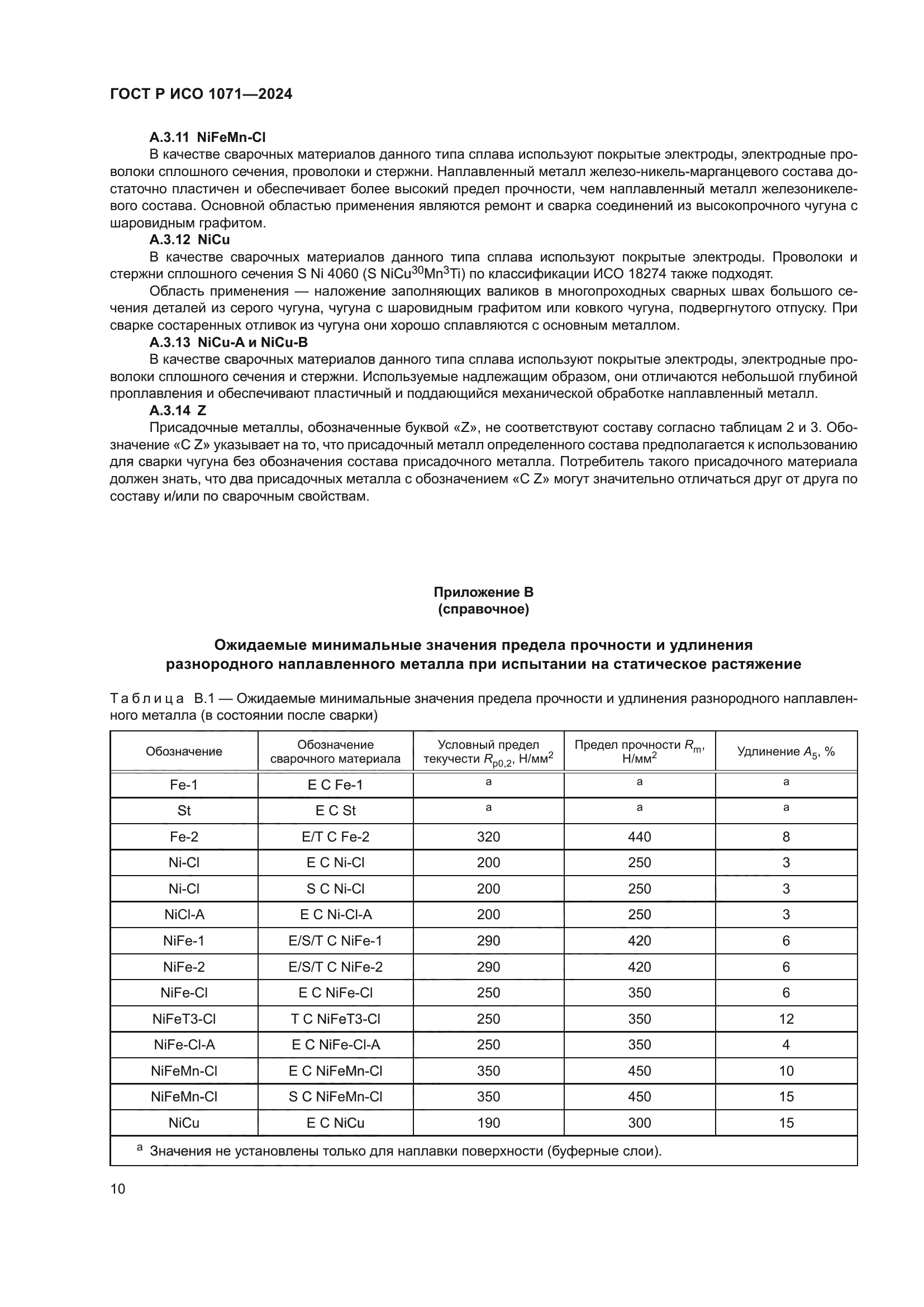 ГОСТ Р ИСО 1071-2024