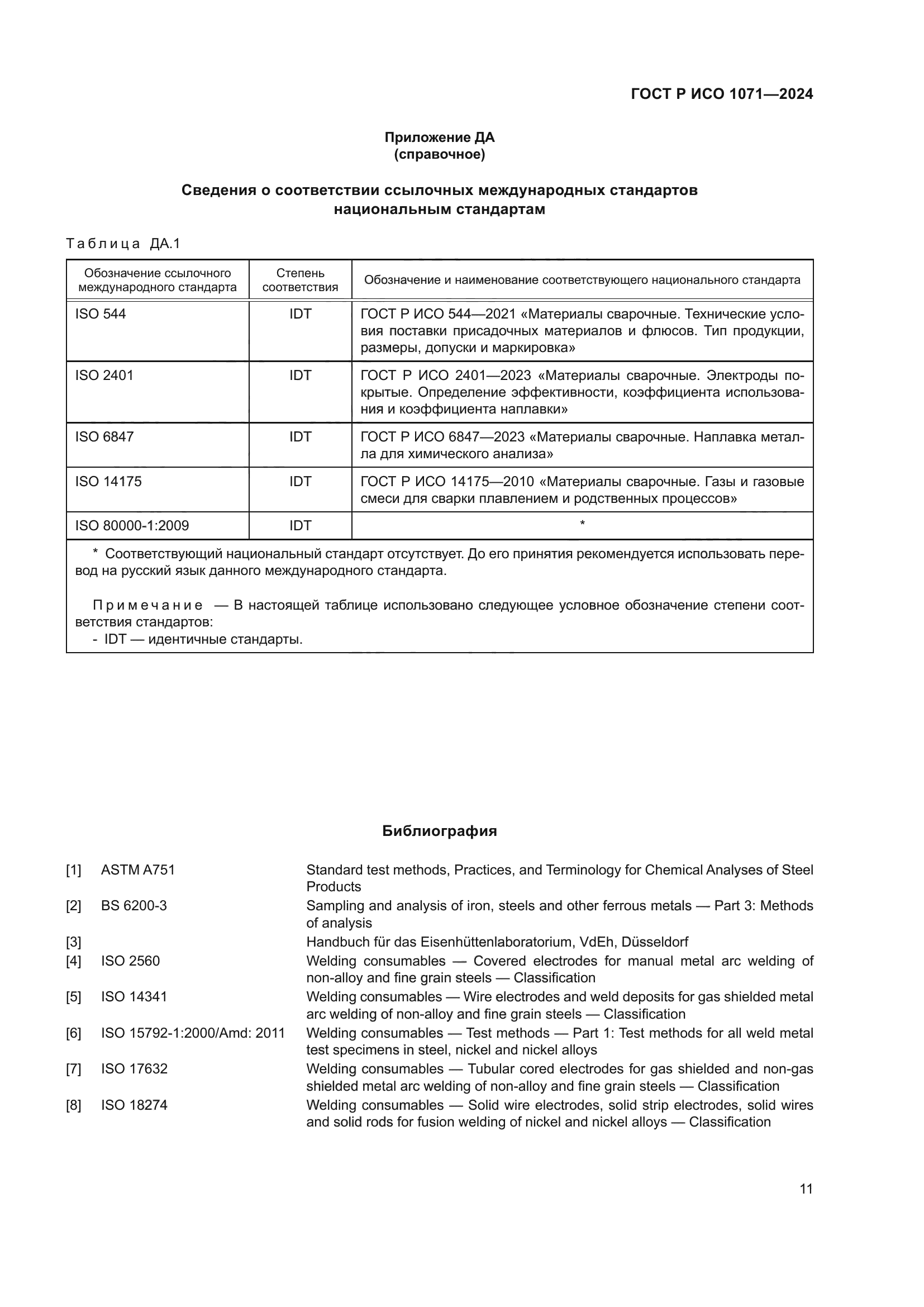 ГОСТ Р ИСО 1071-2024