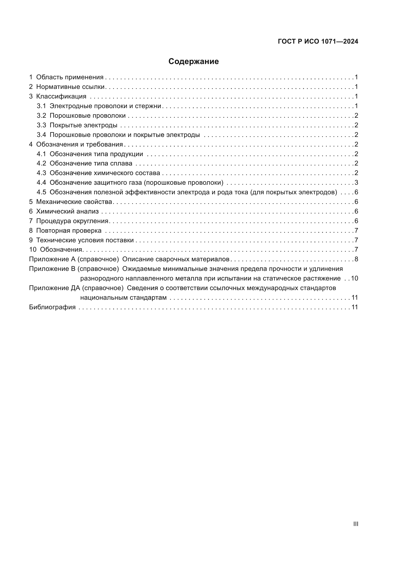 ГОСТ Р ИСО 1071-2024