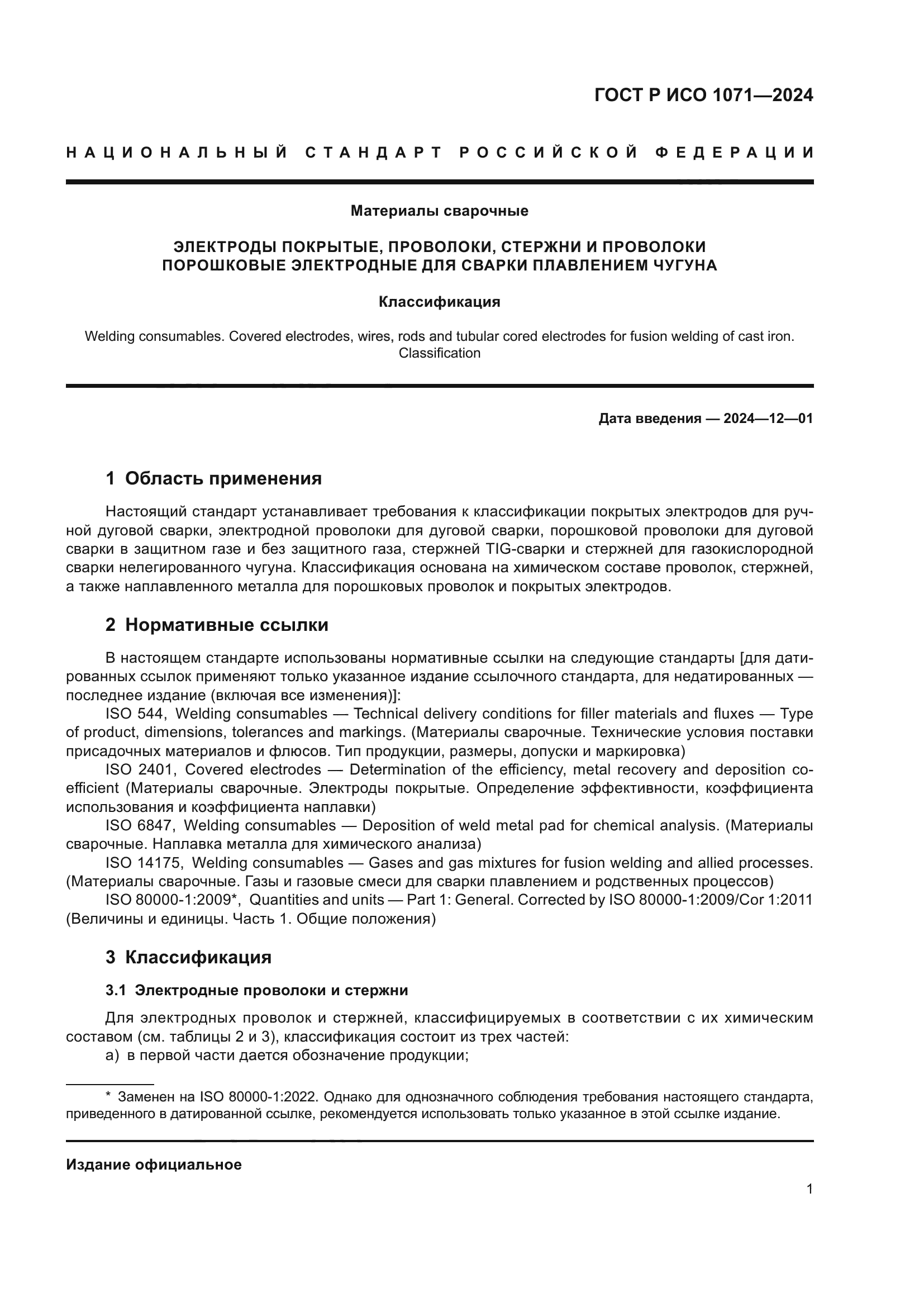 ГОСТ Р ИСО 1071-2024