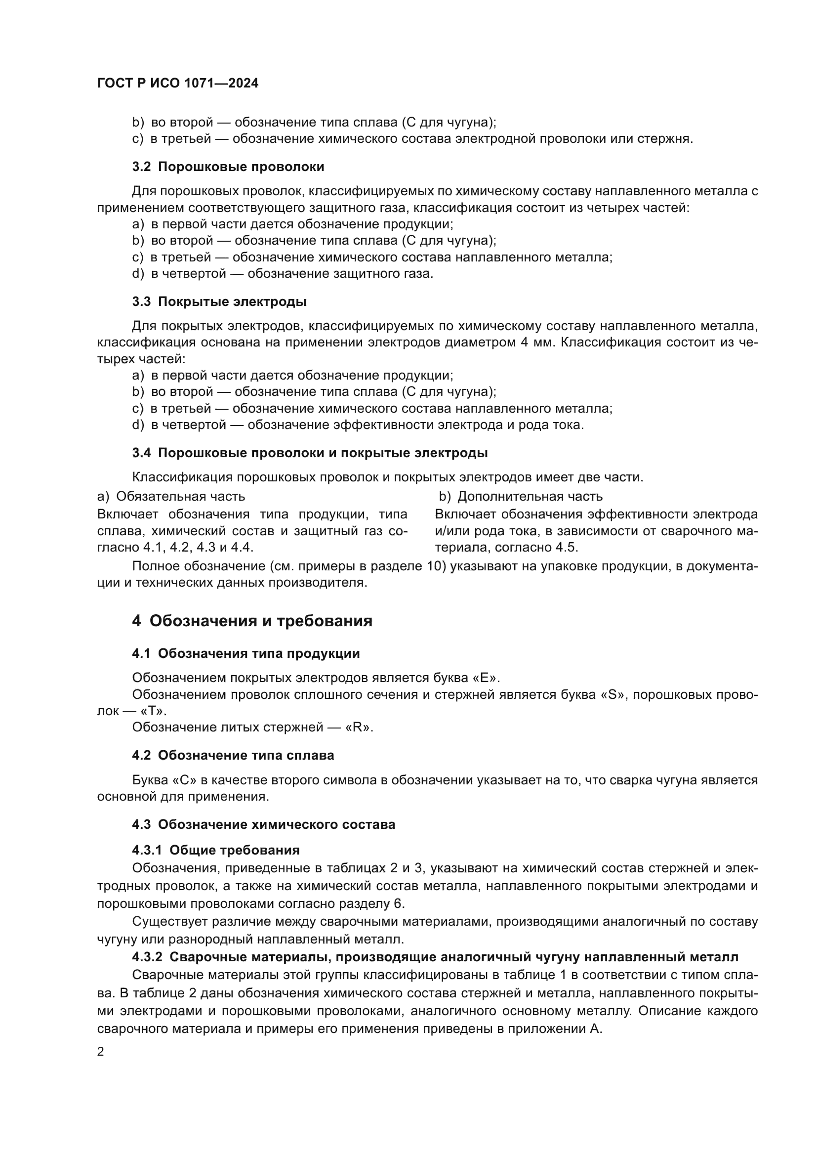 ГОСТ Р ИСО 1071-2024