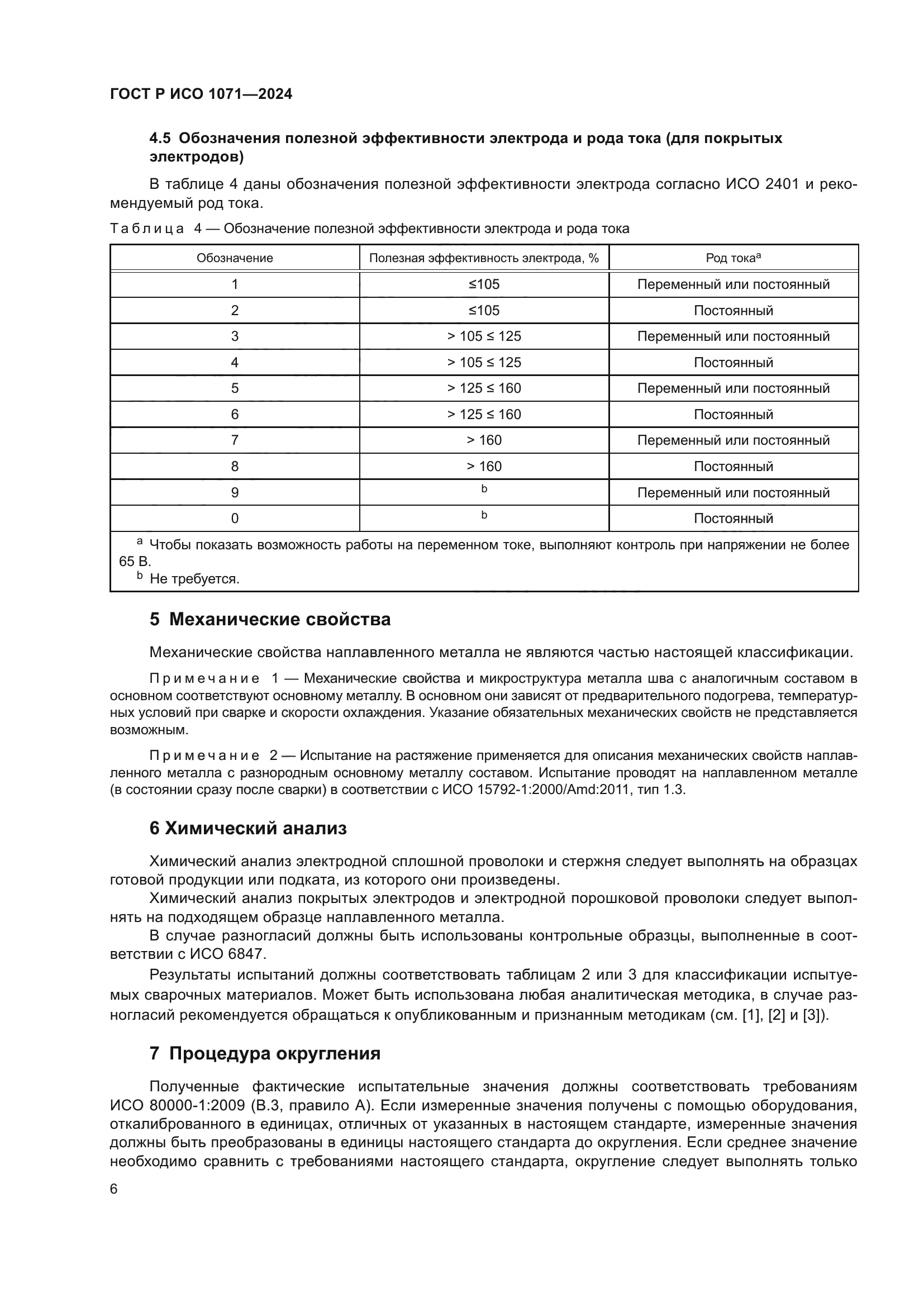 ГОСТ Р ИСО 1071-2024