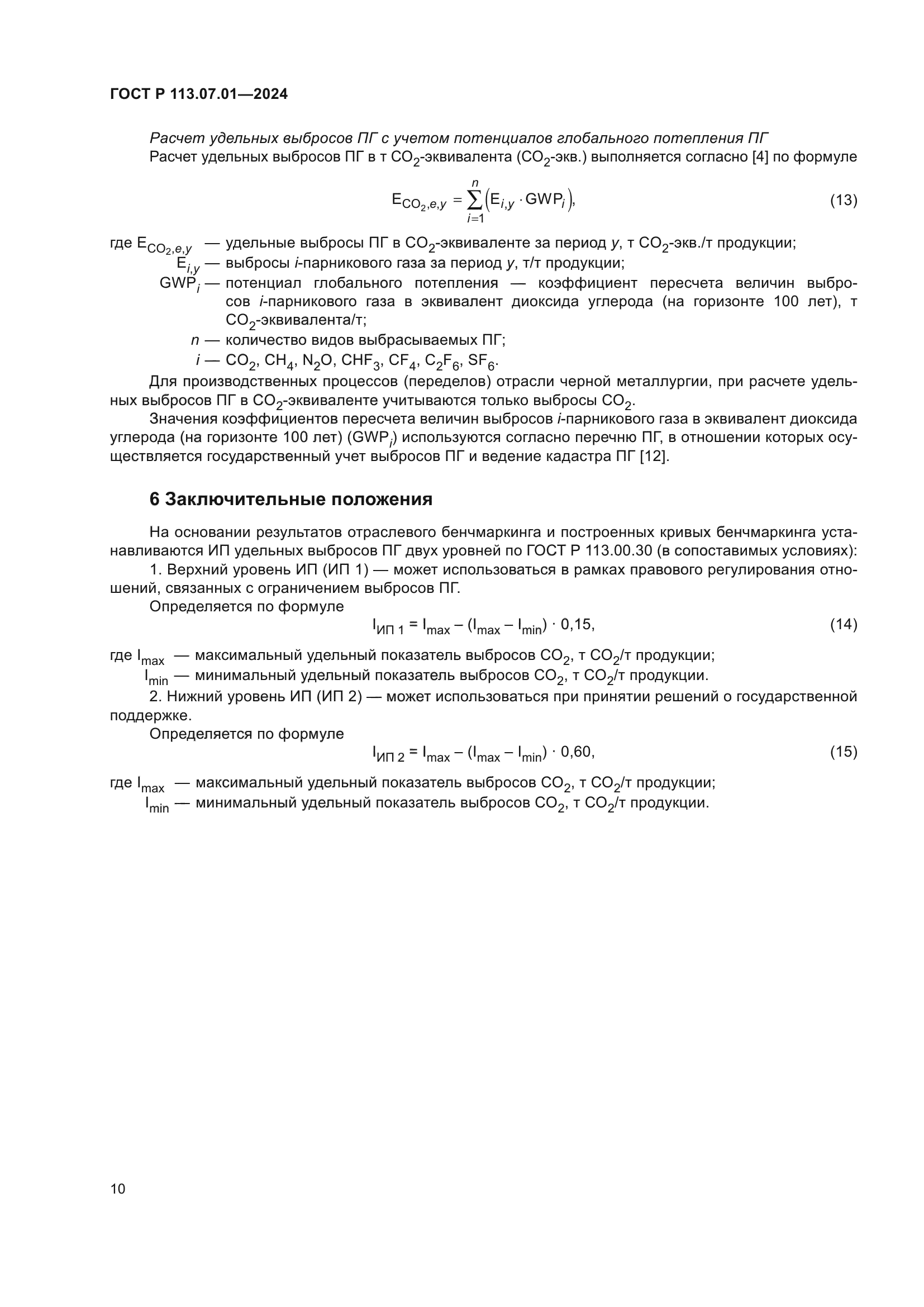 ГОСТ Р 113.07.01-2024