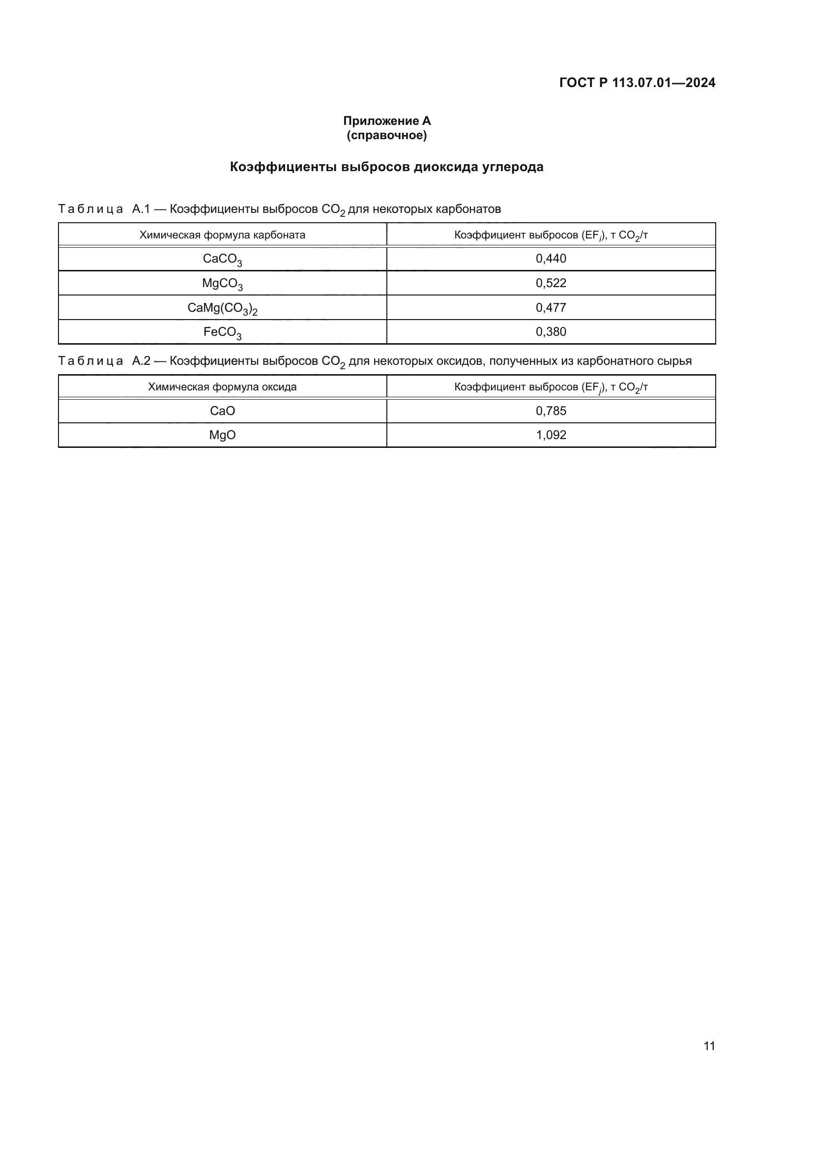 ГОСТ Р 113.07.01-2024