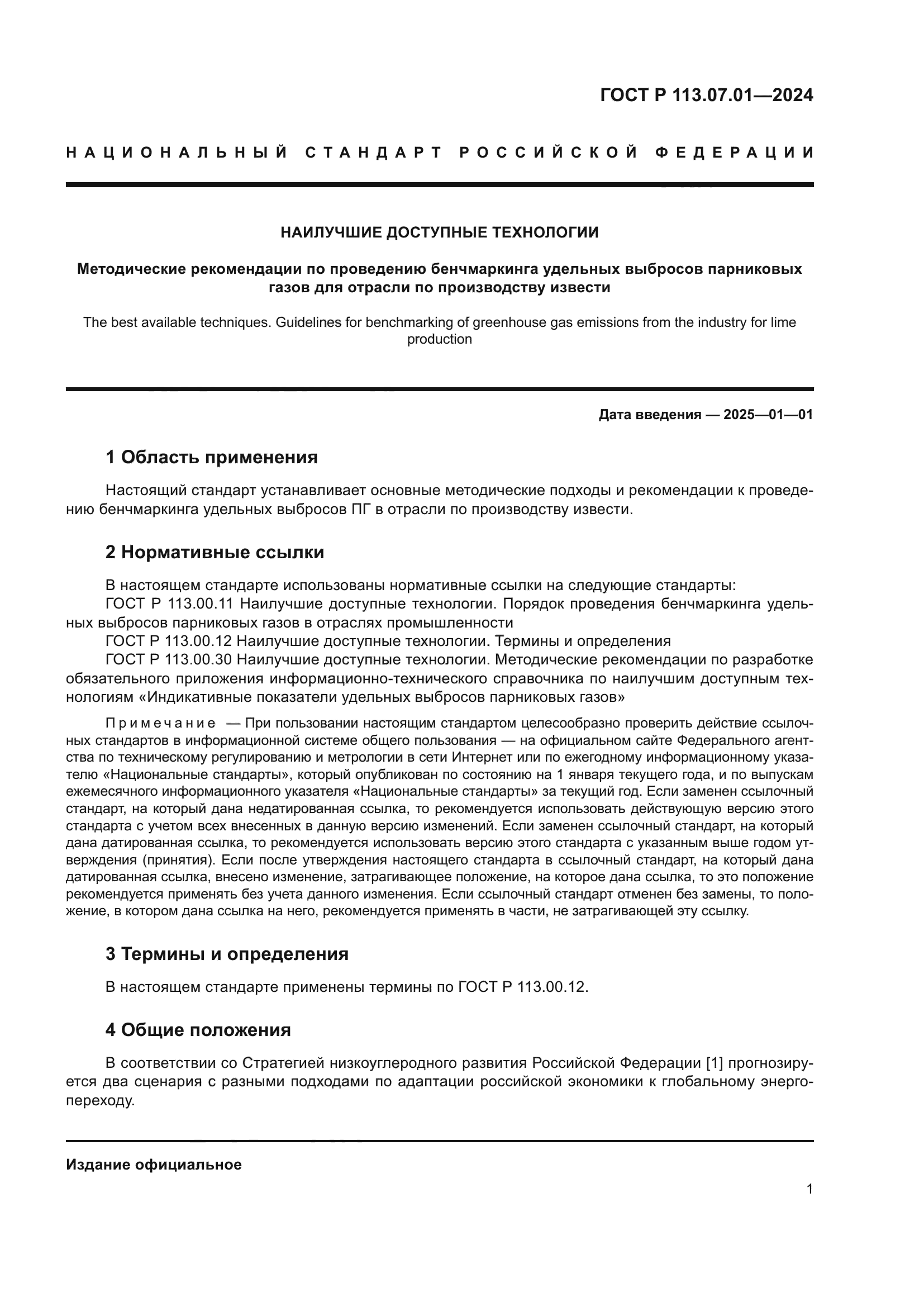 ГОСТ Р 113.07.01-2024