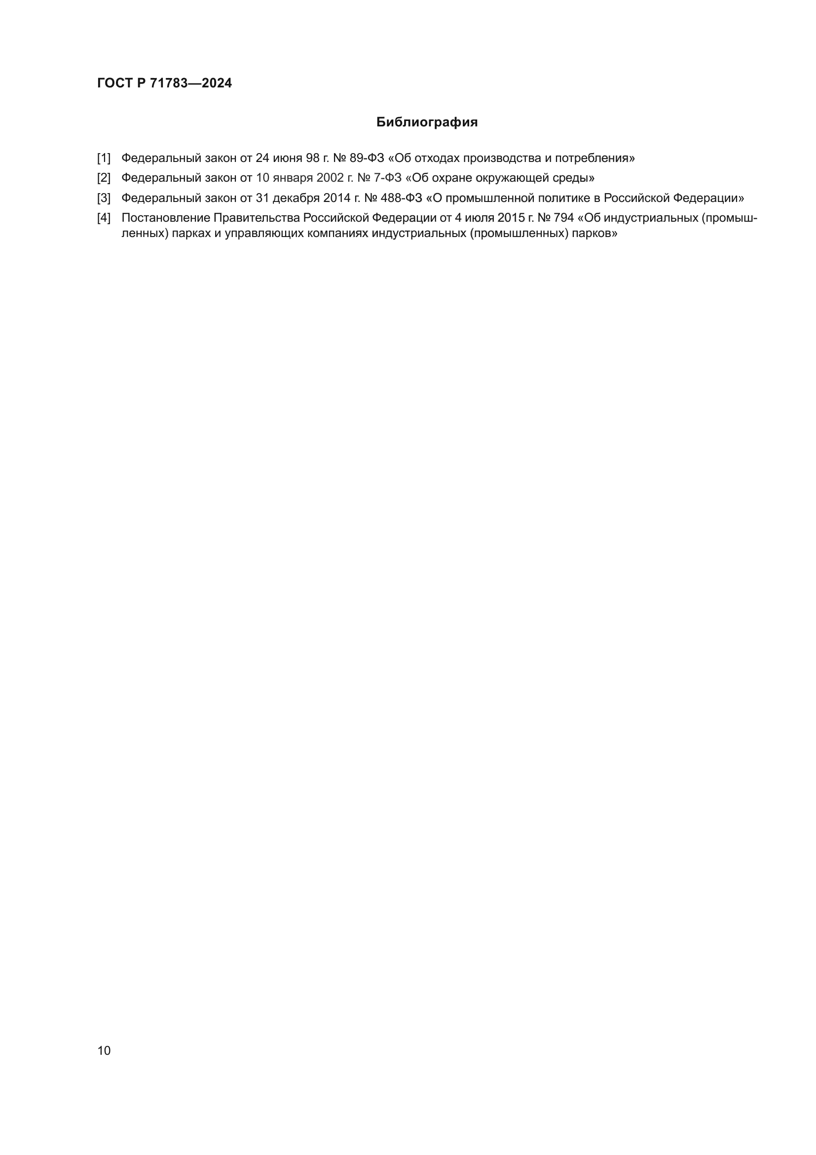 ГОСТ Р 71783-2024