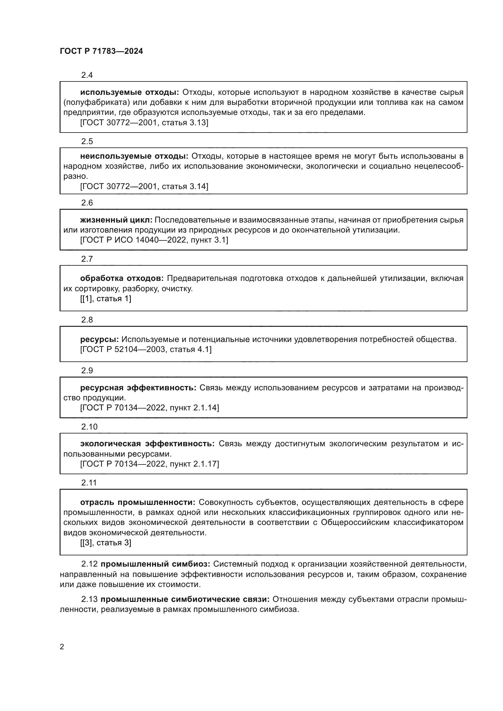 ГОСТ Р 71783-2024