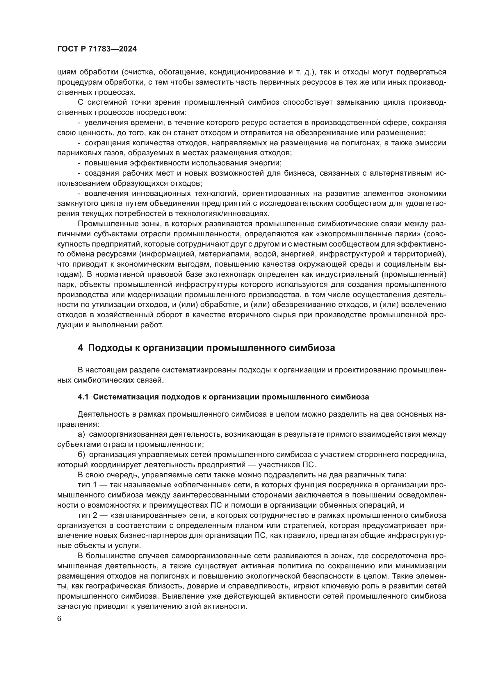 ГОСТ Р 71783-2024