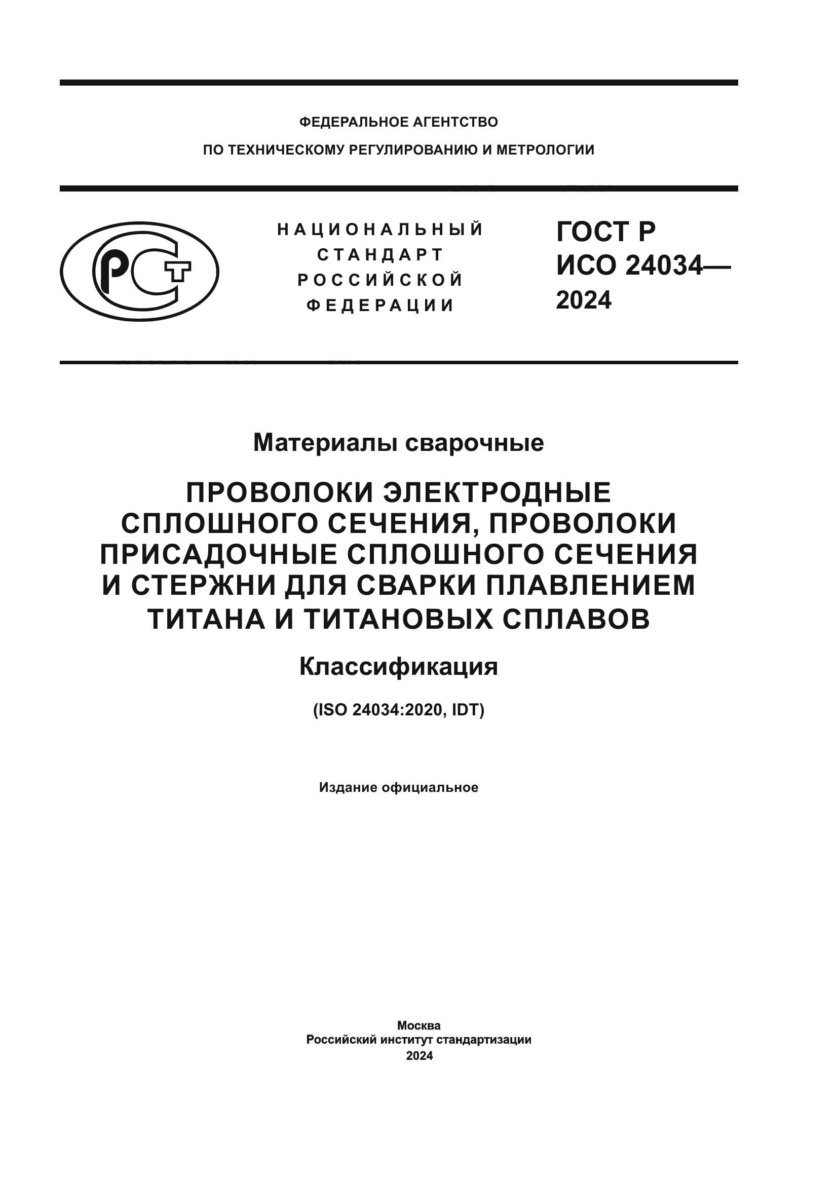 ГОСТ Р ИСО 24034-2024