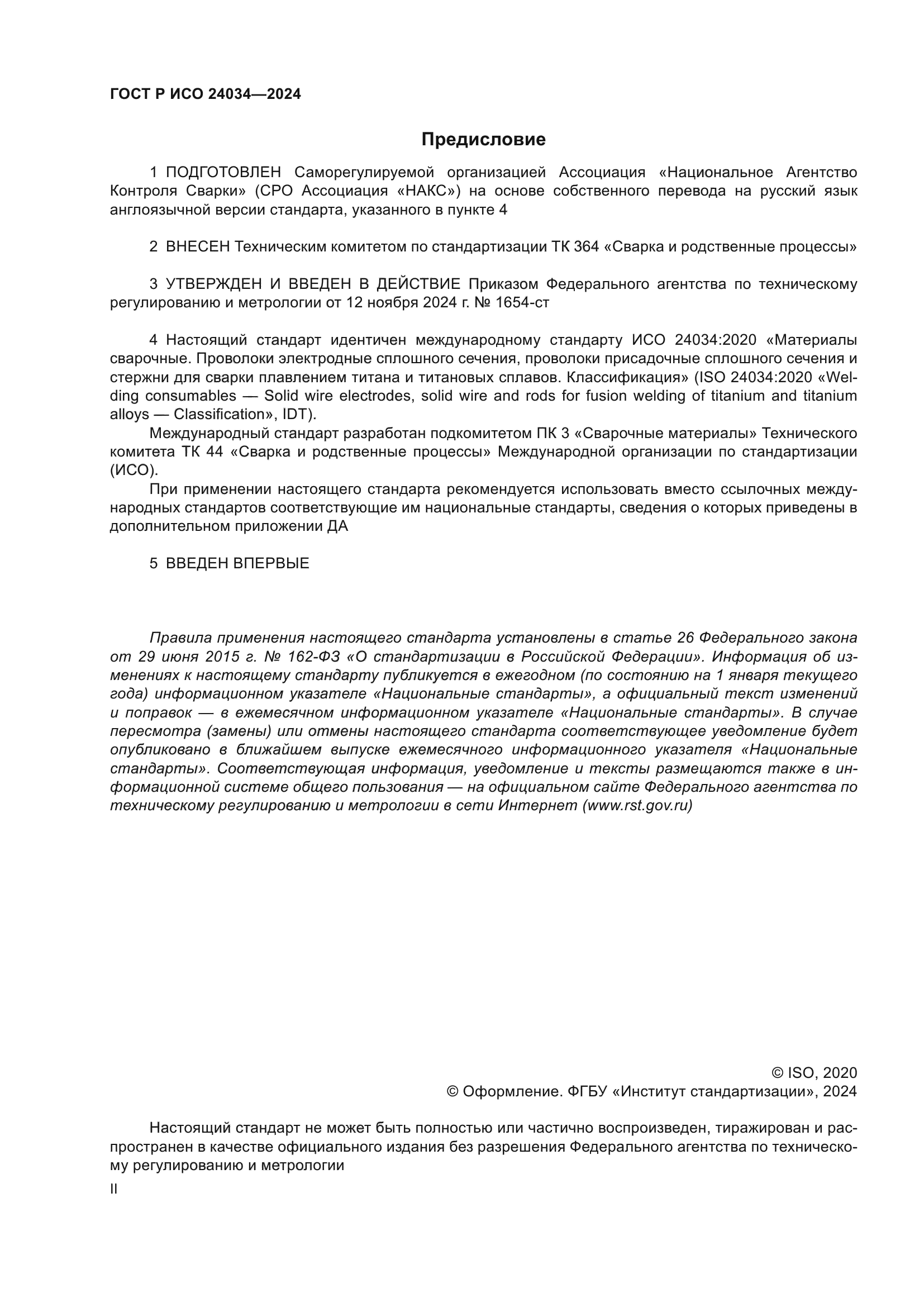 ГОСТ Р ИСО 24034-2024