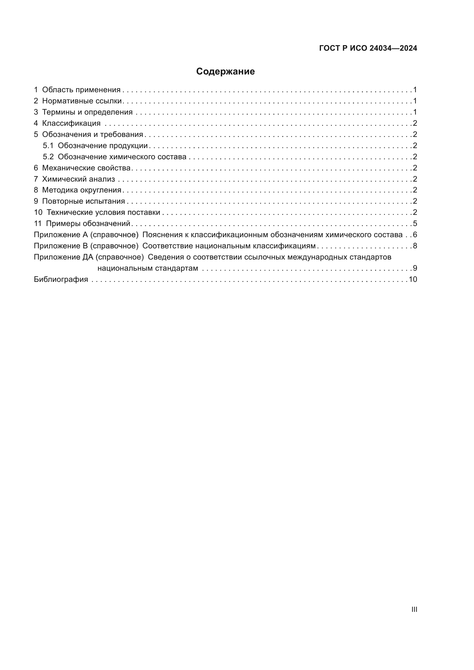 ГОСТ Р ИСО 24034-2024