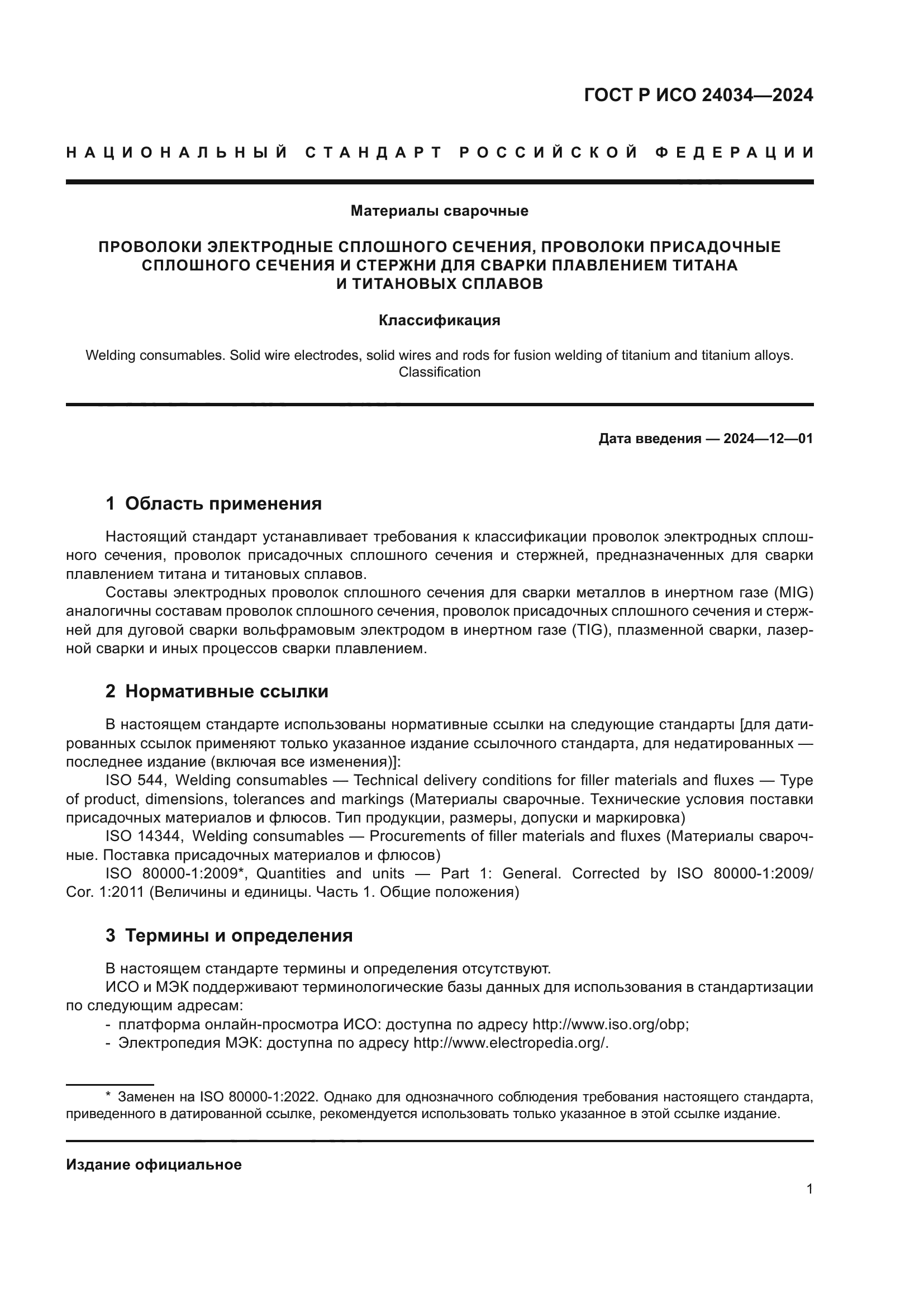 ГОСТ Р ИСО 24034-2024