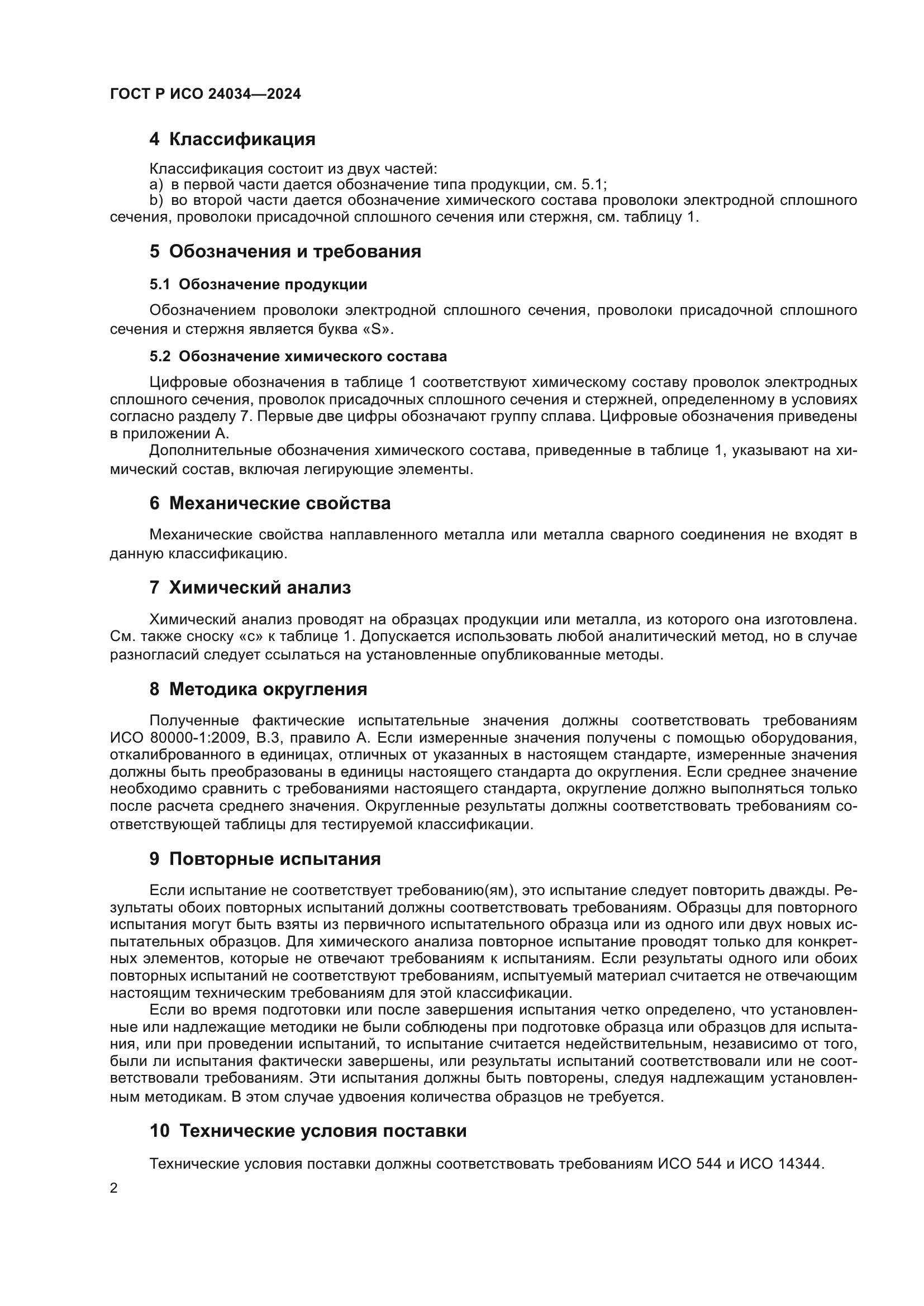 ГОСТ Р ИСО 24034-2024