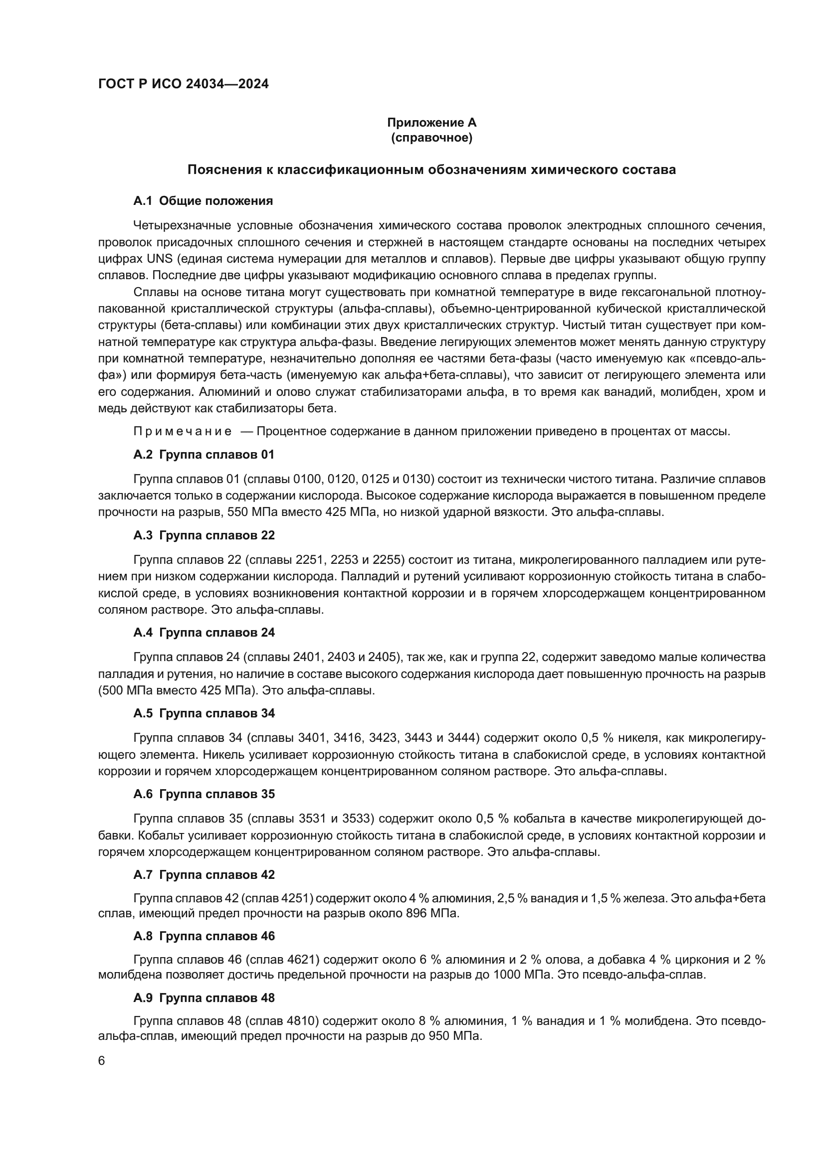 ГОСТ Р ИСО 24034-2024