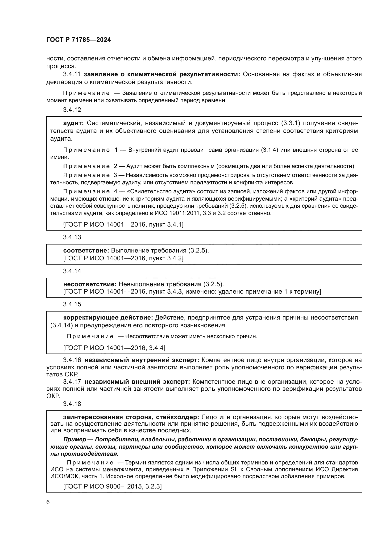 ГОСТ Р 71785-2024