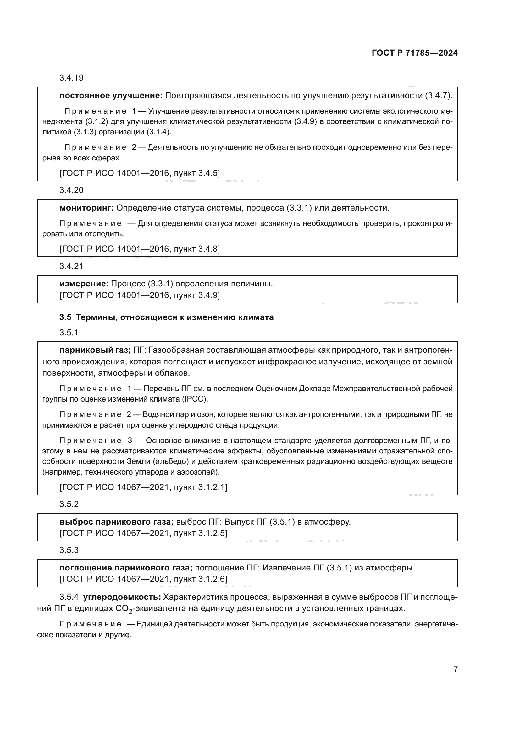 ГОСТ Р 71785-2024