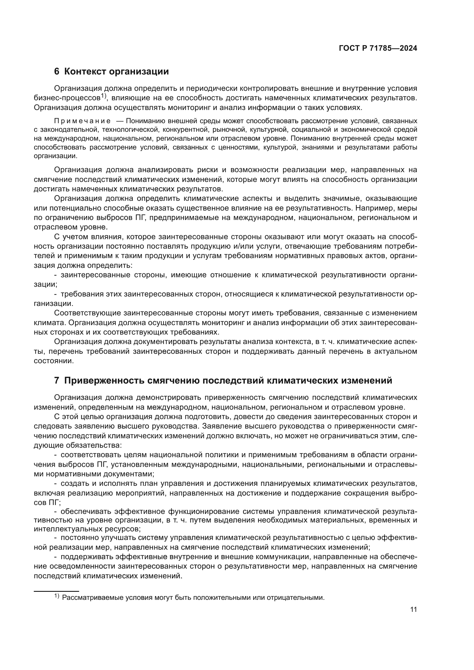 ГОСТ Р 71785-2024