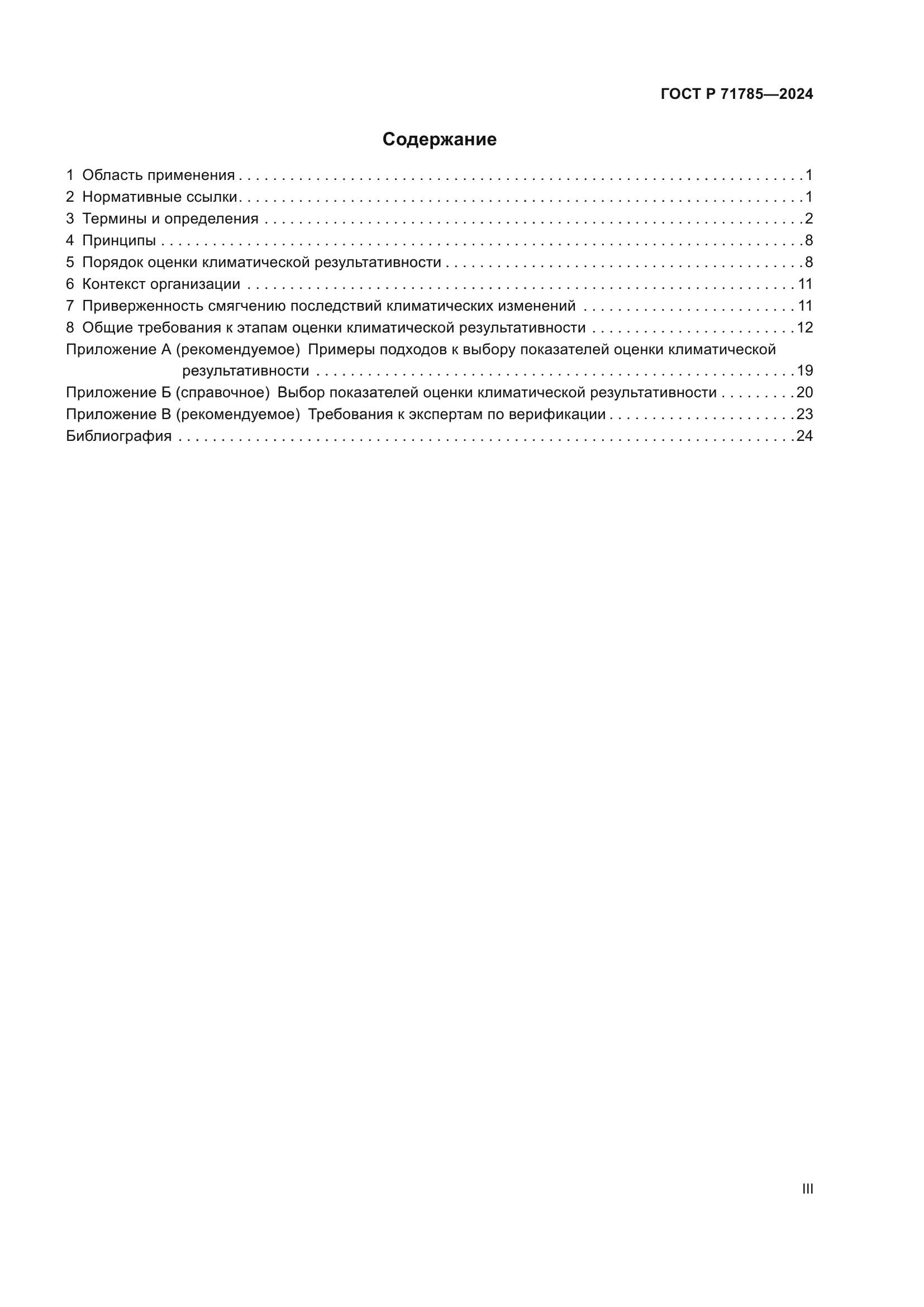 ГОСТ Р 71785-2024