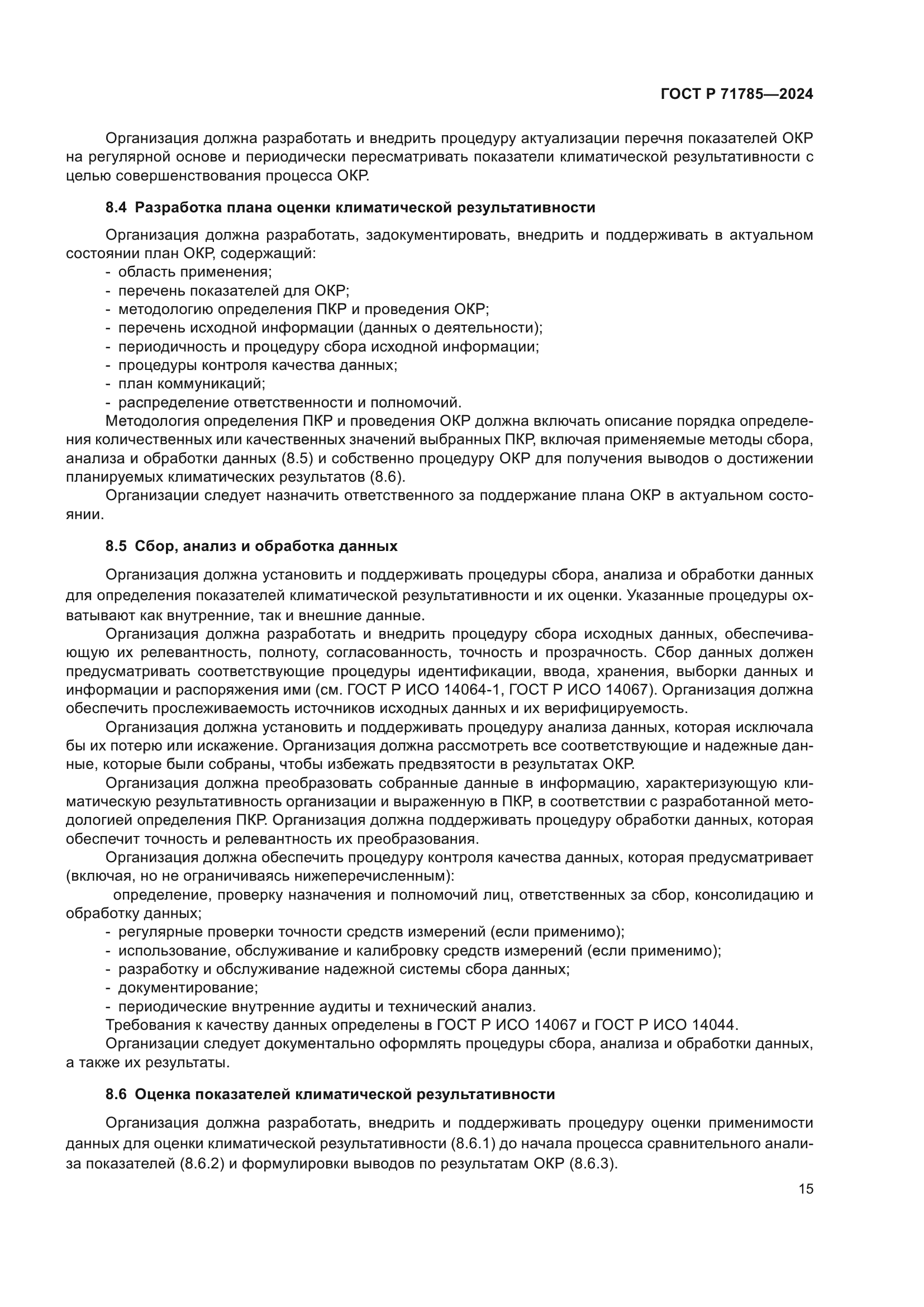 ГОСТ Р 71785-2024