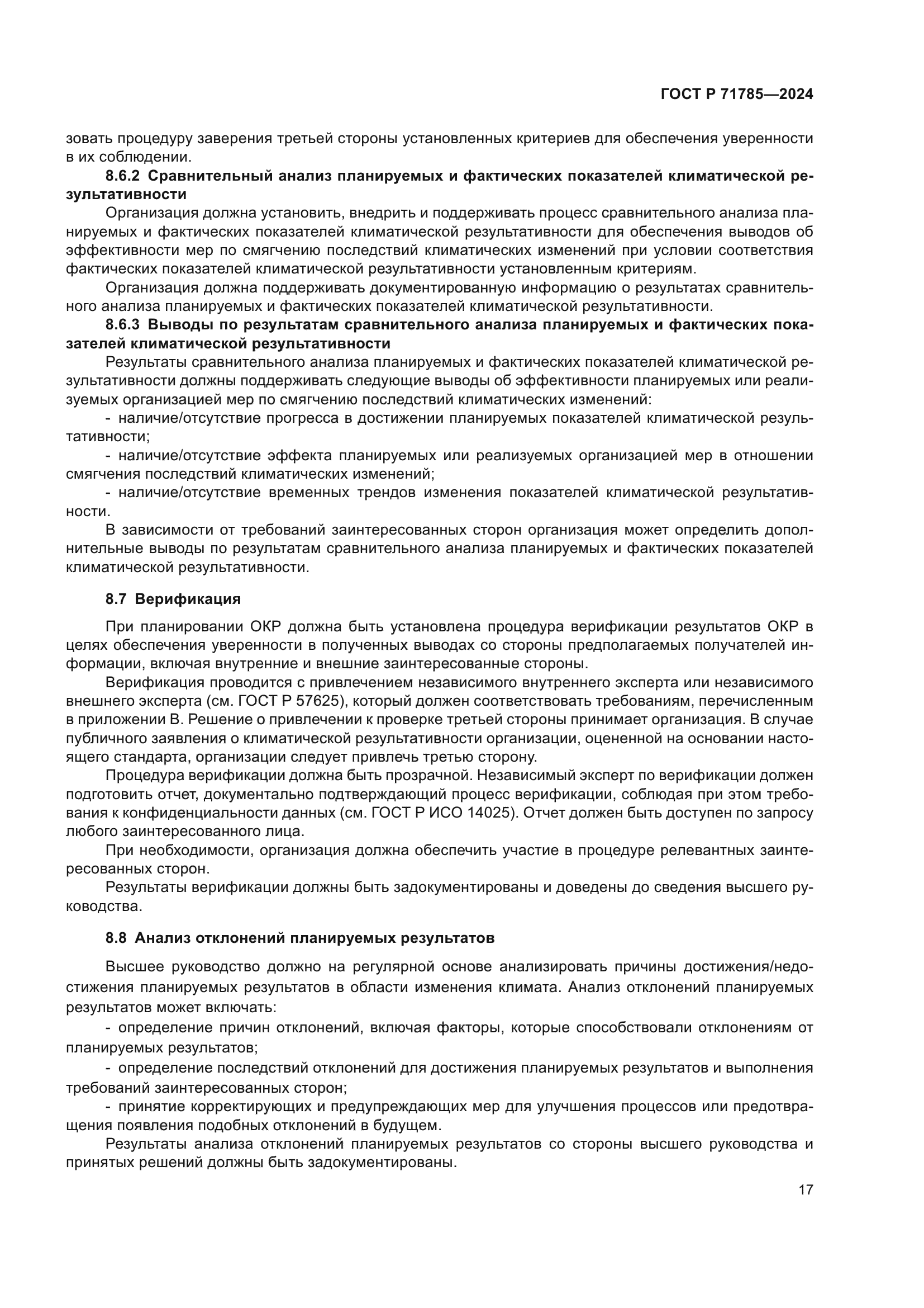 ГОСТ Р 71785-2024