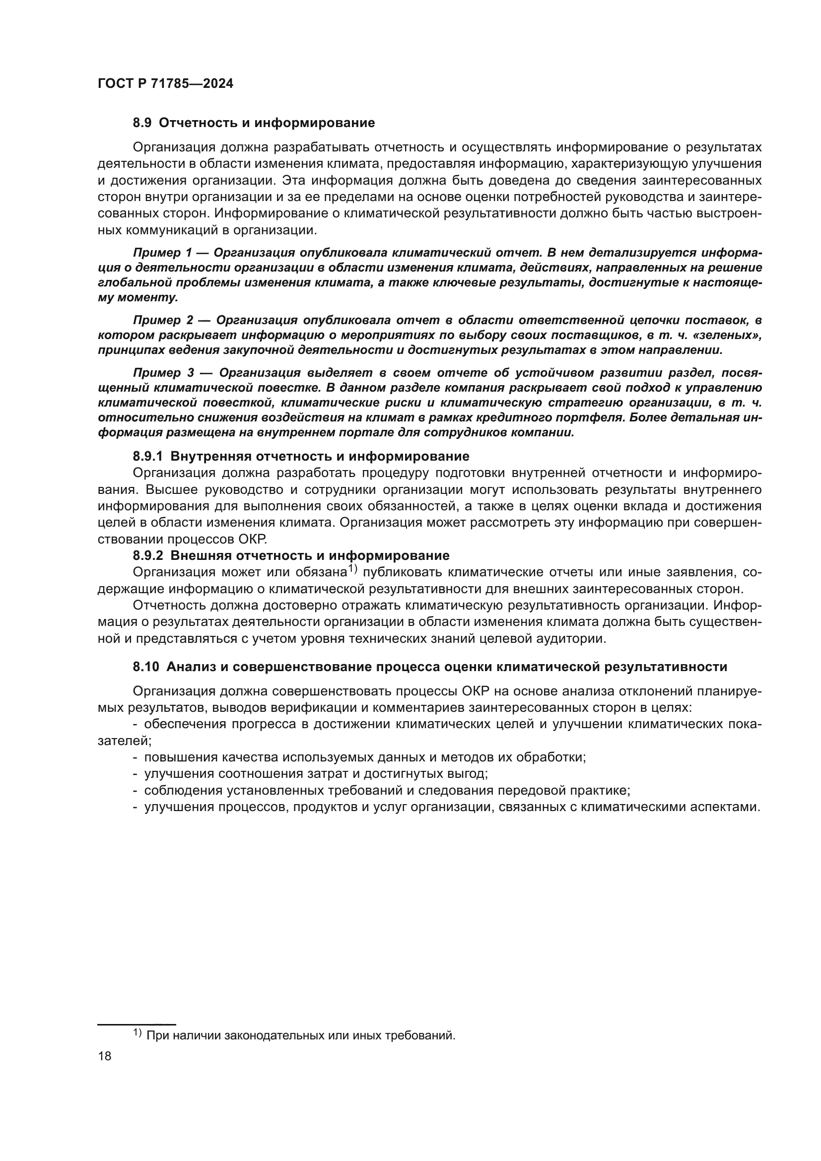 ГОСТ Р 71785-2024